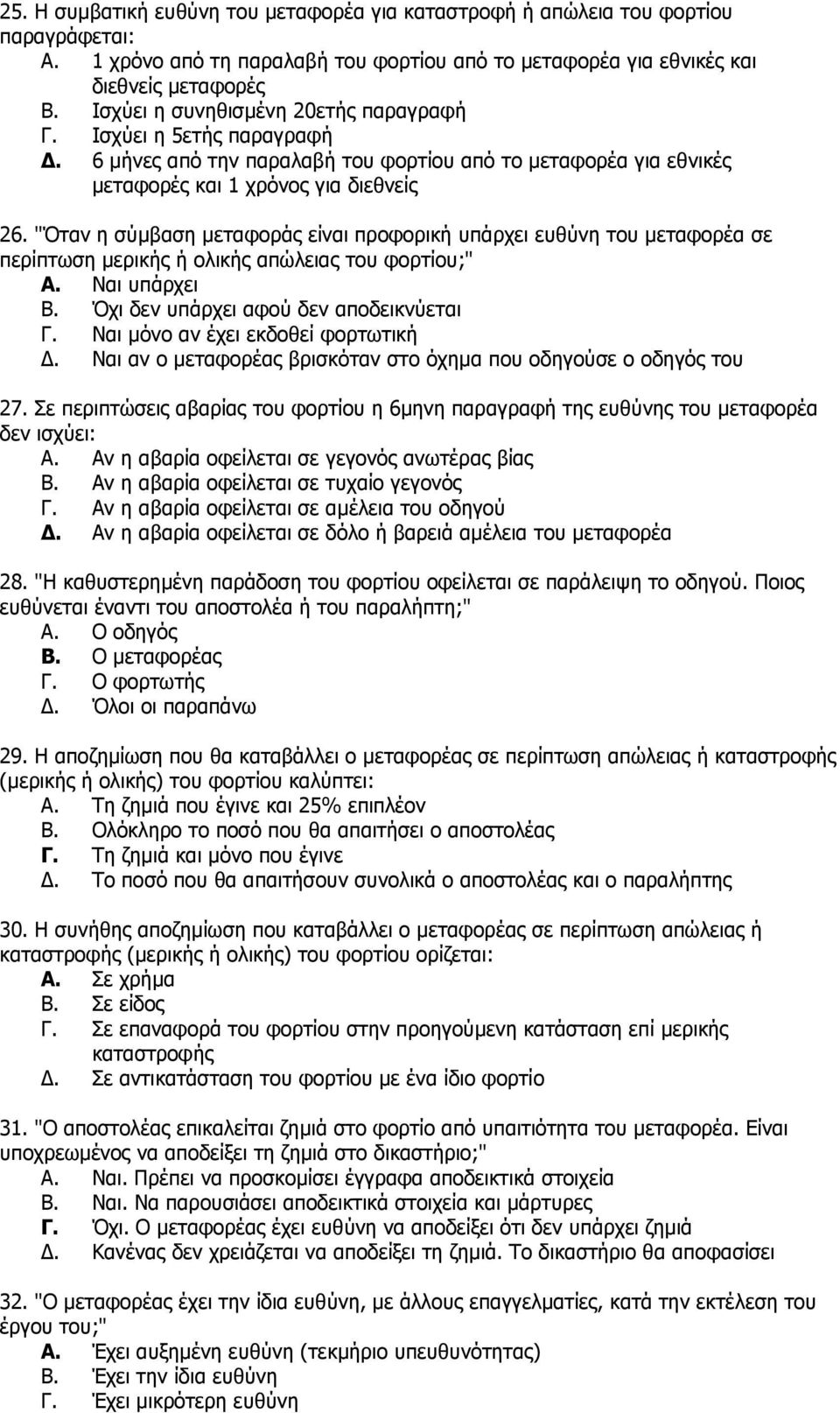 "Όηαλ ε ζχκβαζε κεηαθνξάο είλαη πξνθνξηθή ππάξρεη επζχλε ηνπ κεηαθνξέα ζε πεξίπησζε κεξηθήο ή νιηθήο απψιεηαο ηνπ θνξηίνπ;" A. Ναη ππάξρεη B. Όρη δελ ππάξρεη αθνχ δελ απνδεηθλχεηαη Γ.