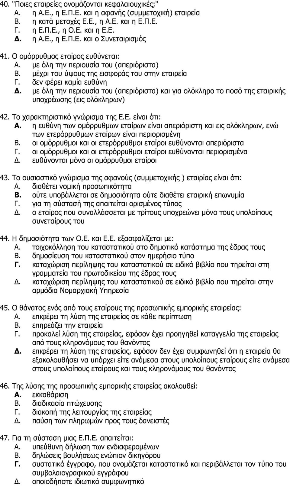 κε φιε ηελ πεξηνπζία ηνπ (απεξηφξηζηα) θαη γηα νιφθιεξν ην πνζφ ηεο εηαηξηθήο ππνρξέσζεο (εηο νιφθιεξσλ) 42. Σν ραξαθηεξηζηηθφ γλψξηζκα ηεο Δ.Δ. είλαη φηη: A.