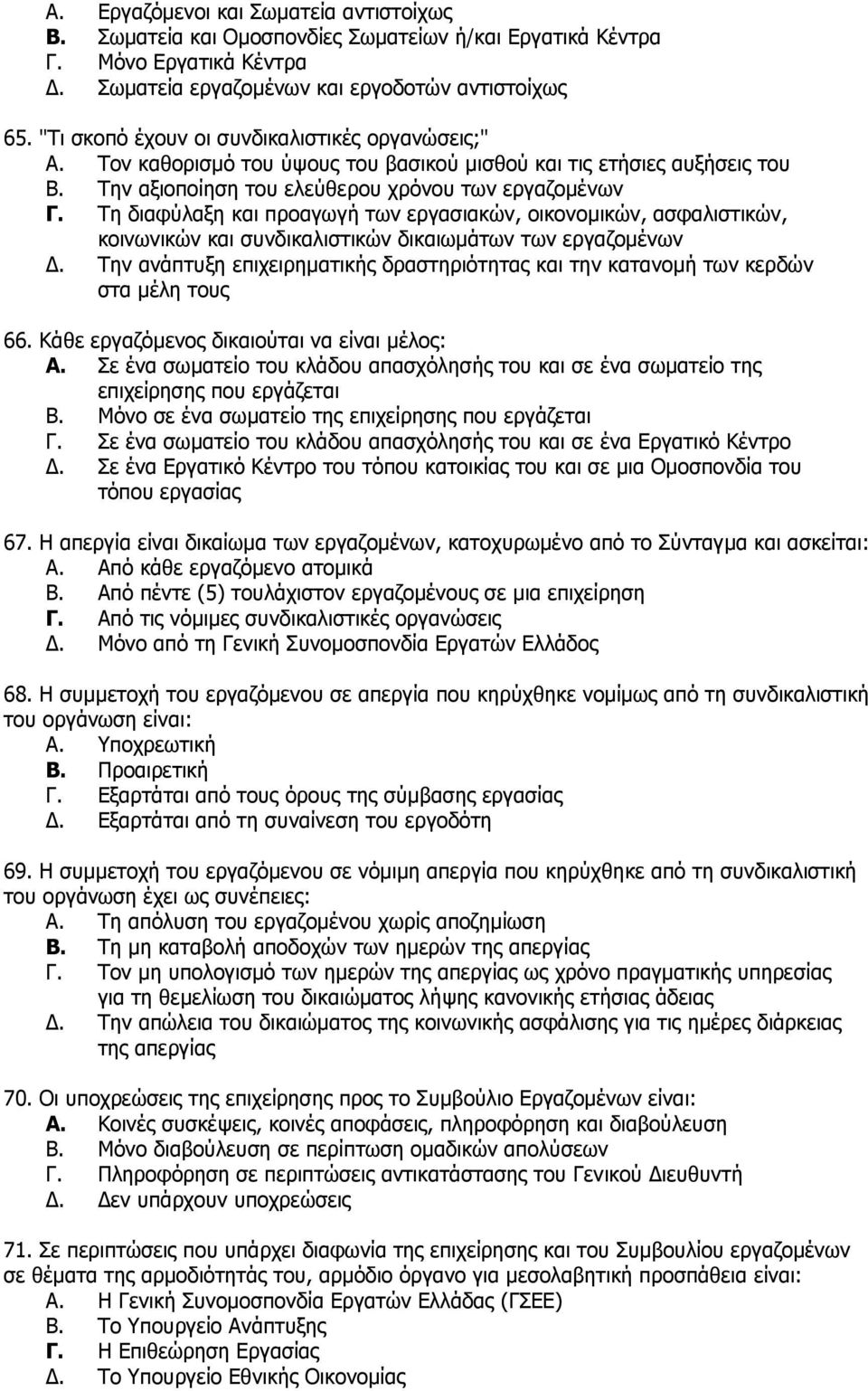 Σε δηαθχιαμε θαη πξναγσγή ησλ εξγαζηαθψλ, νηθνλνκηθψλ, αζθαιηζηηθψλ, θνηλσληθψλ θαη ζπλδηθαιηζηηθψλ δηθαησκάησλ ησλ εξγαδνκέλσλ Γ.