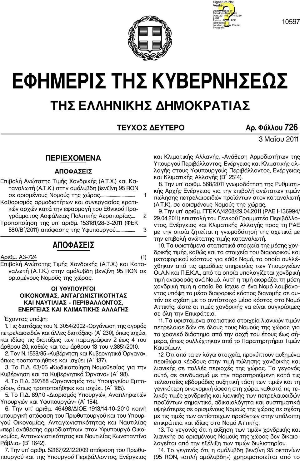 153181/28 3 2011 (ΦΕΚ 580/Β /2011) απόφασης της Υφυπουργού.... 3 ΑΠΟΦΑΣΕΙΣ Αριθμ. A3 724 (1) Επιβολή Ανώτατης Τιμής Χονδρικής (Α.Τ.Χ.) και Κατα ναλωτή (Α.Τ.Κ.) στην αμόλυβδη βενζίνη 95 RON σε ορισμένους Νομούς της χώρας.