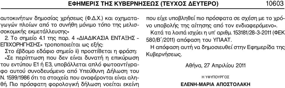 φωτοαντίγρα φο αυτού συνοδευόμενο από Υπεύθυνη Δήλωση του Ν. 1599/1986 ότι τα στοιχεία που αναφέρονται είναι αλη θή.