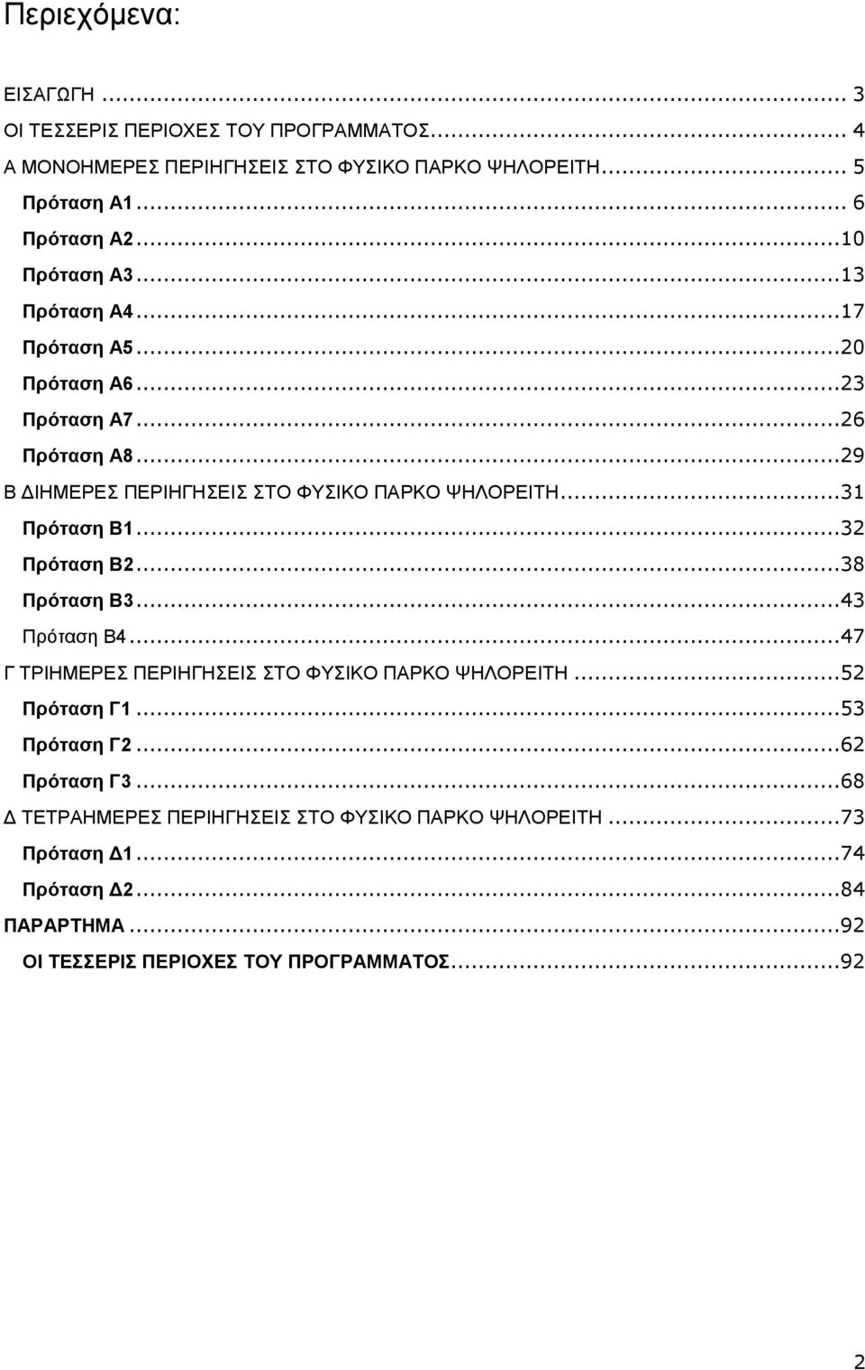 ..31 Πρόταση Β1...32 Πρόταση Β2...38 Πρόταση Β3...43 Πρόταση Β4...47 Γ ΤΡΙΗΜΕΡΕΣ ΠΕΡΙΗΓΗΣΕΙΣ ΣΤΟ ΦΥΣΙΚΟ ΠΑΡΚΟ ΨΗΛΟΡΕΙΤΗ...52 Πρόταση Γ1...53 Πρόταση Γ2.