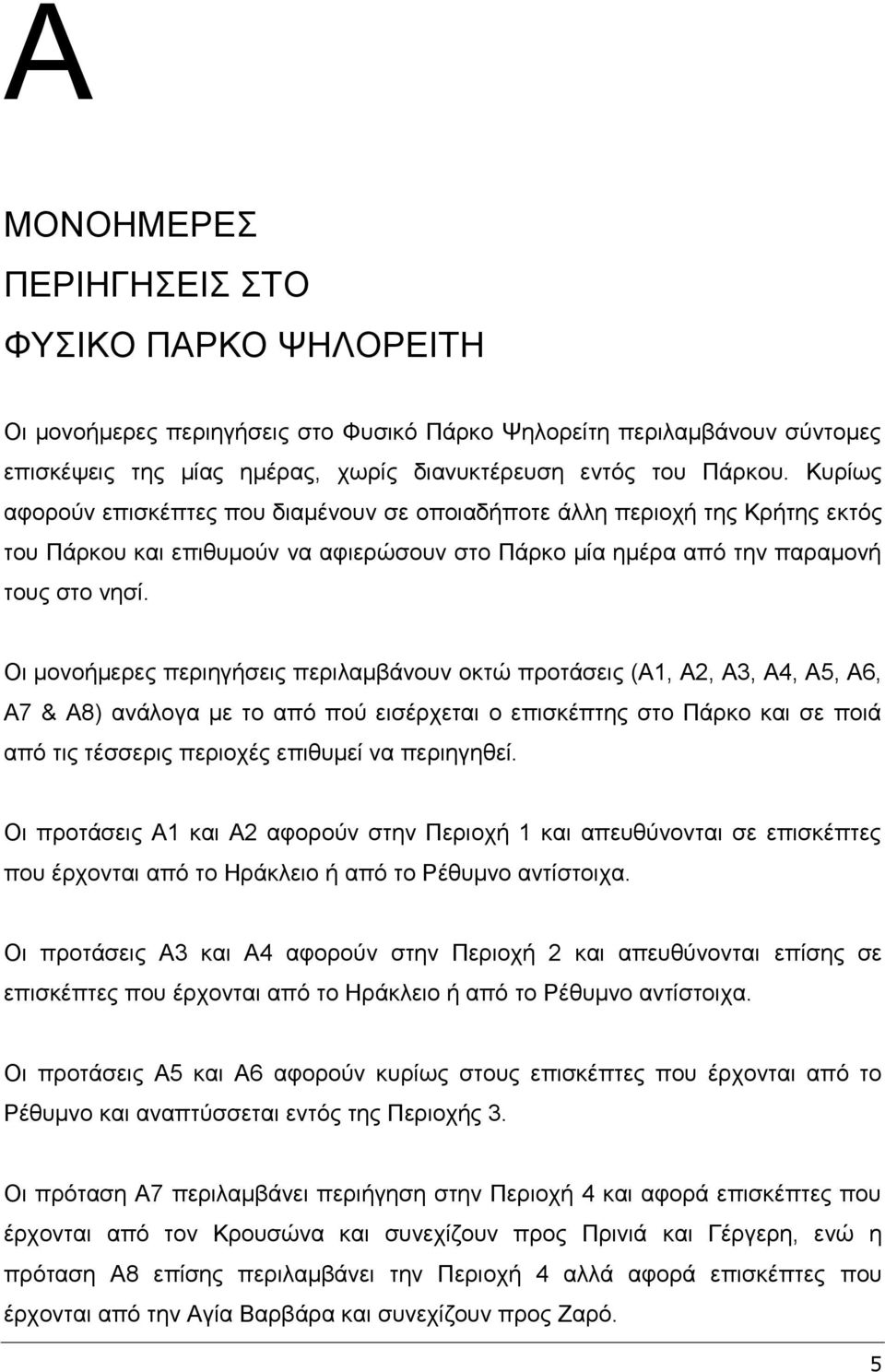 Οι μονοήμερες περιηγήσεις περιλαμβάνουν οκτώ προτάσεις (Α1, Α2, Α3, Α4, Α5, Α6, Α7 & Α8) ανάλογα με το από πού εισέρχεται ο επισκέπτης στο Πάρκο και σε ποιά από τις τέσσερις περιοχές επιθυμεί να