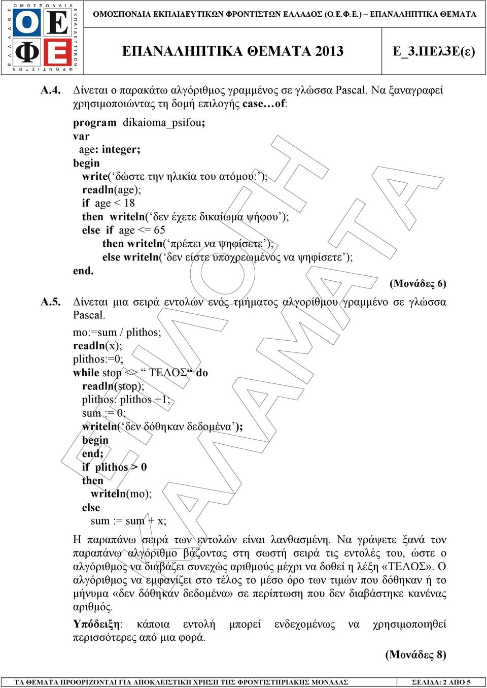 ψήφου ); else if age <= 65 then writeln( πρέπει να ψηφίσετε ); else writeln( δεν είστε υποχρεωµένος να ψηφίσετε ); end.