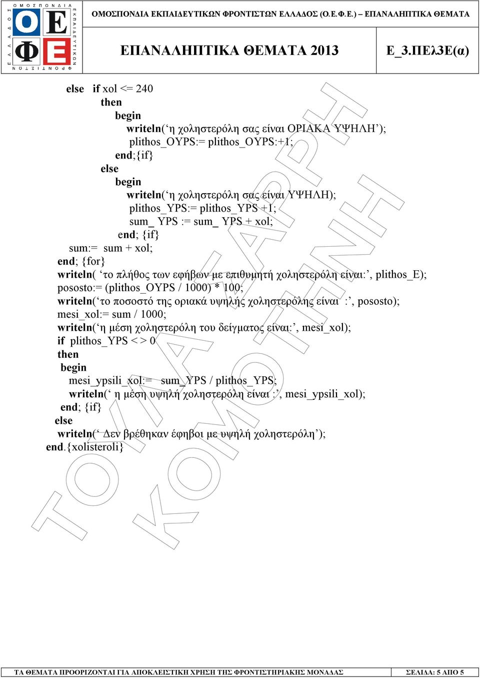 χοληστερόλης είναι :, pososto); mesi_xol:= sum / 1000; writeln( η µέση χοληστερόλη του δείγµατος είναι:, mesi_xol); if plithos_yps < > 0 mesi_ypsili_xol:= sum_yps / plithos_yps; writeln( η µέση