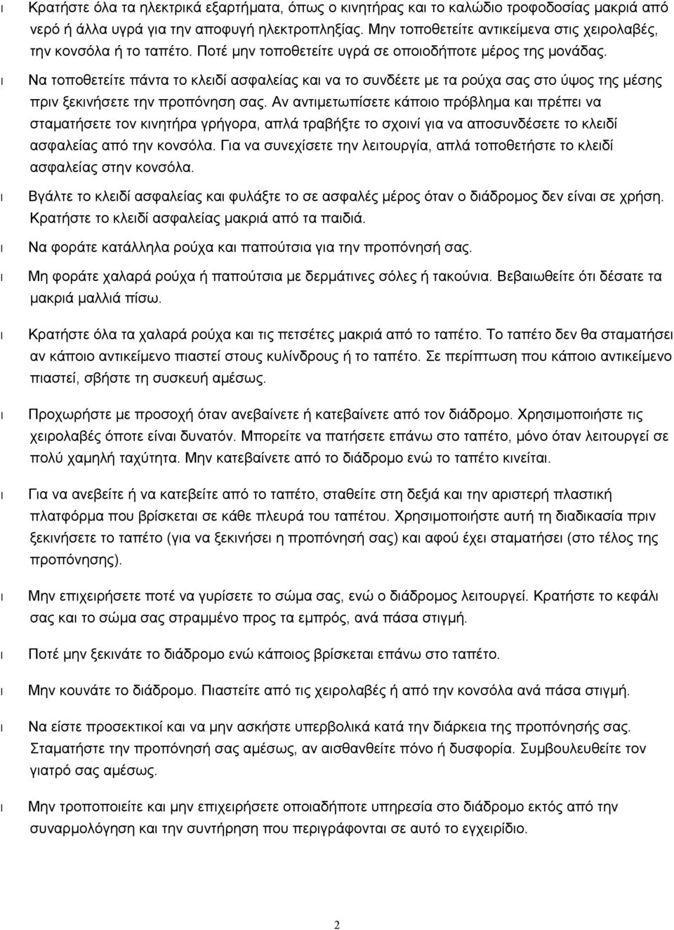 Να τοποθετείτε πάντα το κλειδί ασφαλείας και να το συνδέετε με τα ρούχα σας στο ύψος της μέσης πριν ξεκινήσετε την προπόνηση σας.