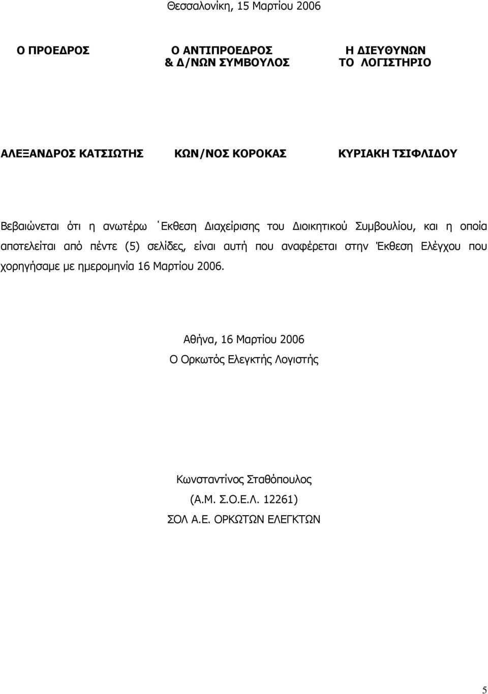 αποτελείται από πέντε (5) σελίδες, είναι αυτή που αναφέρεται στην Έκθεση Ελέγχου που χορηγήσαμε με ημερομηνία 16 Μαρτίου