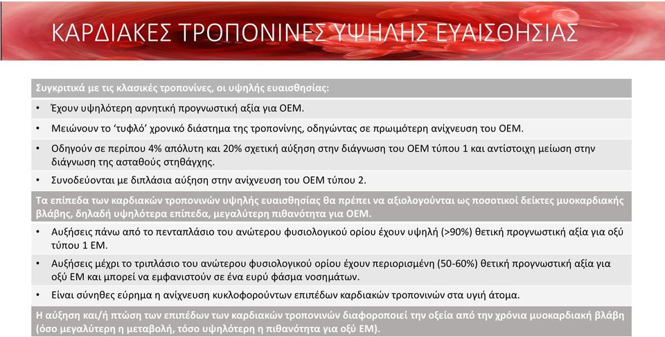 Οδηγούν σε περίπου 4% απόλυτη και 20% σχετική αύξηση στην διάγνωση του ΟΕΜ τύπου 1 και αντίστοιχη μείωση στην διάγνωση της ασταθούς στηθάγχης.