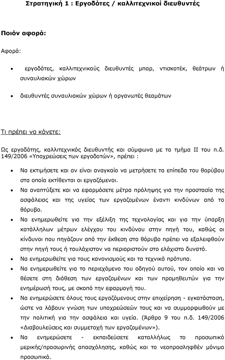 Να αναπτύξετε και να εφαρμόσετε μέτρα πρόληψης για την προστασία της ασφάλειας και της υγείας των εργαζομένων έναντι κινδύνων από το θόρυβο.