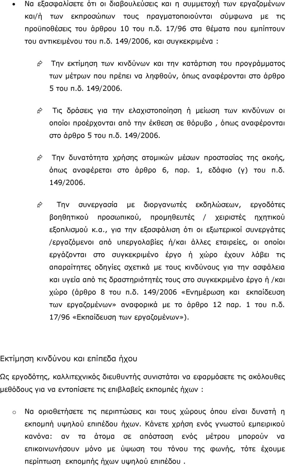 δ. 149/2006. Την δυνατότητα χρήσης ατομικών μέσων προστασίας της ακοής, όπως αναφέρεται στο άρθρο 6, παρ. 1, εδάφιο (γ) του π.δ. 149/2006. Την συνεργασία με διοργανωτές εκδηλώσεων, εργοδότες βοηθητικού προσωπικού, προμηθευτές / χειριστές ηχητικού εξοπλισμού κ.