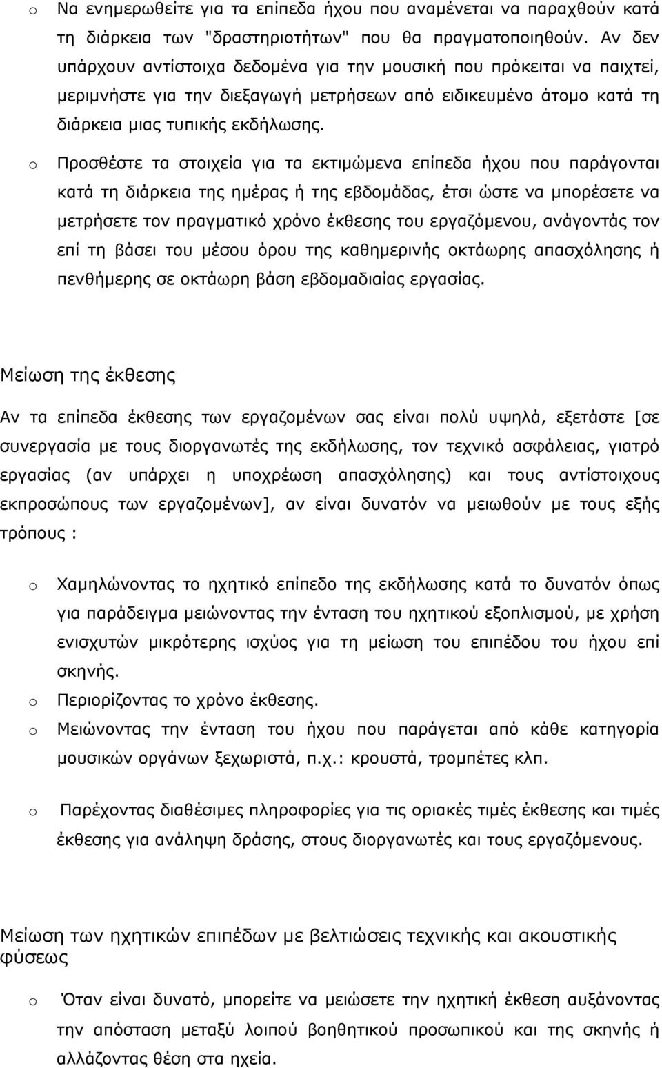 Προσθέστε τα στοιχεία για τα εκτιμώμενα επίπεδα ήχου που παράγονται κατά τη διάρκεια της ημέρας ή της εβδομάδας, έτσι ώστε να μπορέσετε να μετρήσετε τον πραγματικό χρόνο έκθεσης του εργαζόμενου,