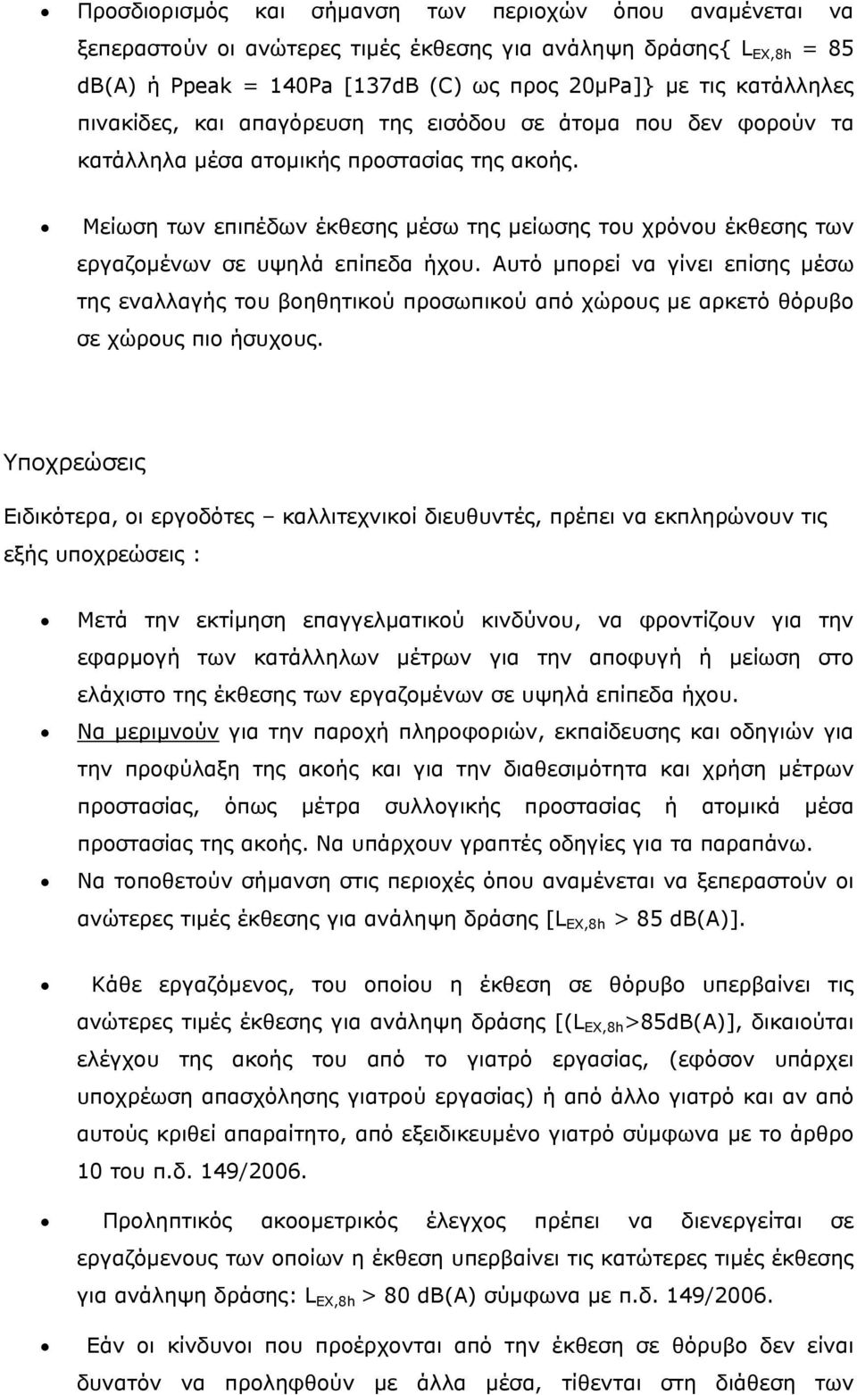 Μείωση των επιπέδων έκθεσης μέσω της μείωσης του χρόνου έκθεσης των εργαζομένων σε υψηλά επίπεδα ήχου.