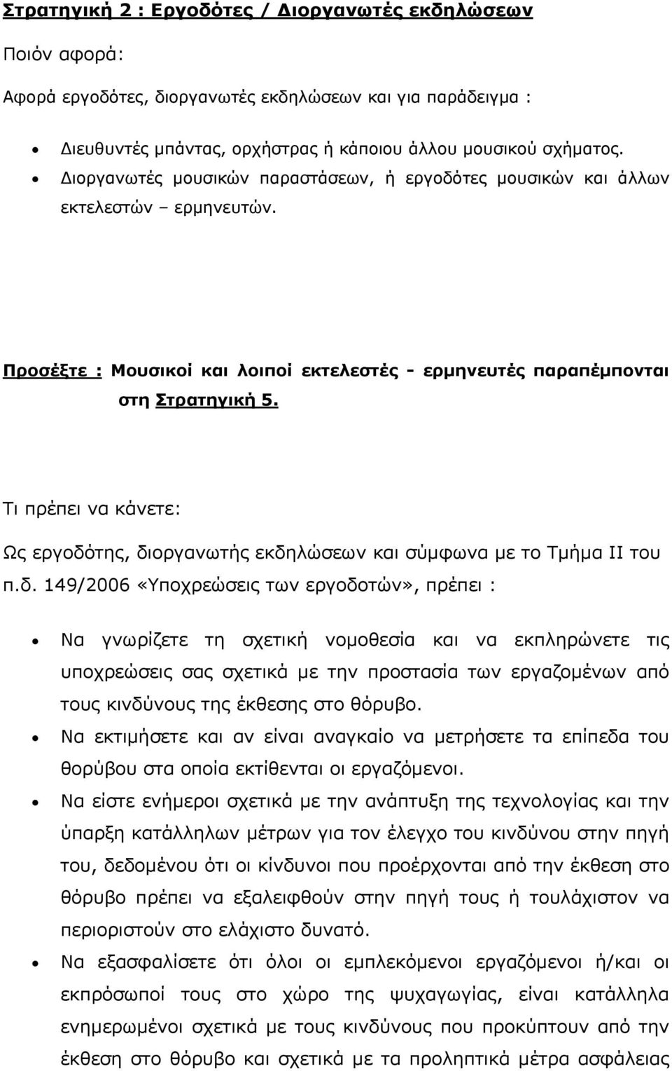 Τι πρέπει να κάνετε: Ως εργοδό