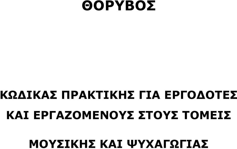 ΚΑΙ ΕΡΓΑΖΟΜΕΝΟΥΣ ΣΤΟΥΣ