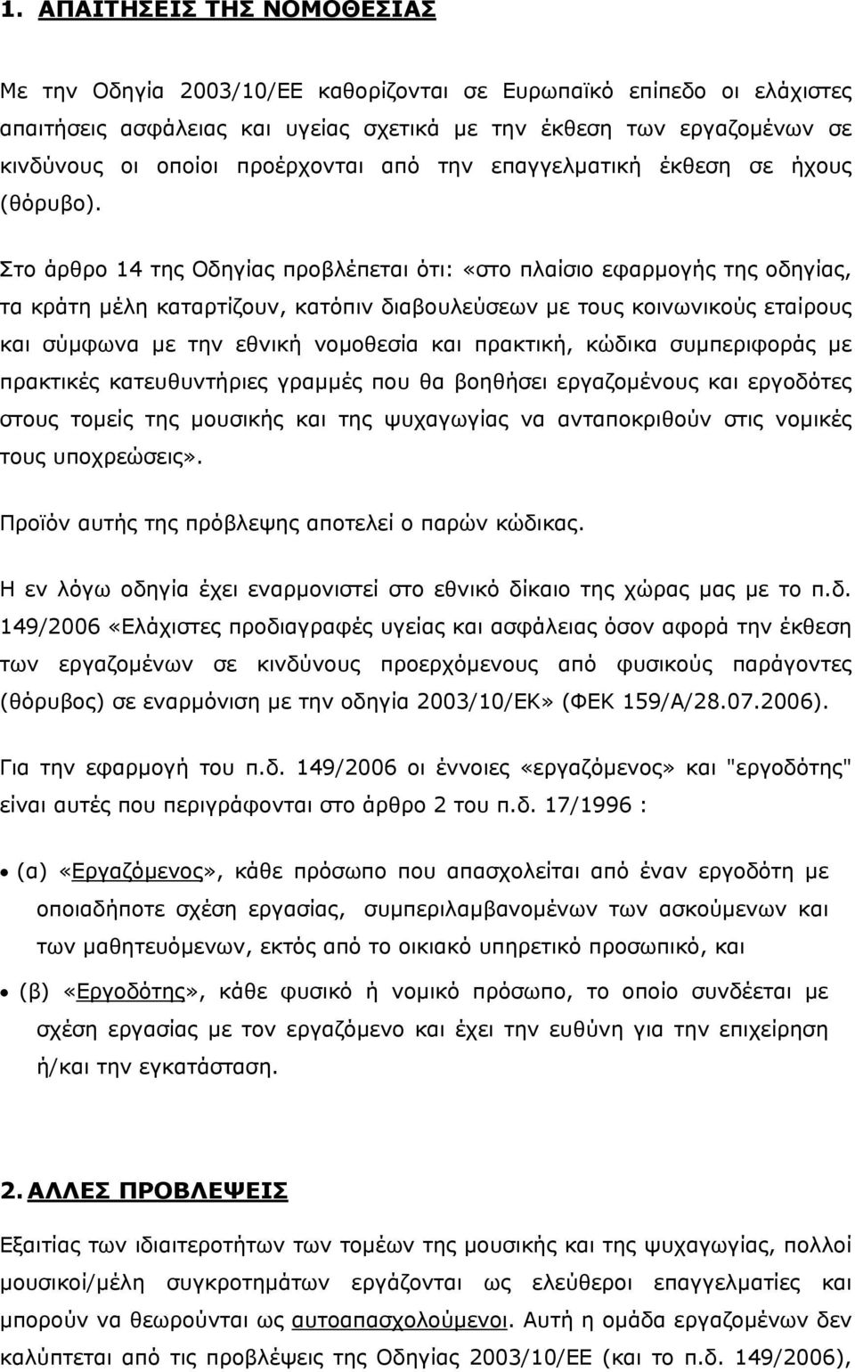 Στο άρθρο 14 της Οδηγίας προβλέπεται ότι: «στο πλαίσιο εφαρμογής της οδηγίας, τα κράτη μέλη καταρτίζουν, κατόπιν διαβουλεύσεων με τους κοινωνικούς εταίρους και σύμφωνα με την εθνική νομοθεσία και