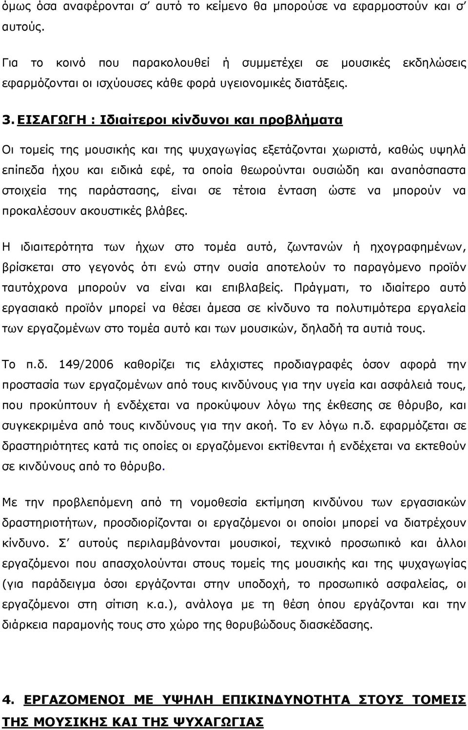 ΕΙΣΑΓΩΓΗ : Ιδιαίτεροι κίνδυνοι και προβλήματα Οι τομείς της μουσικής και της ψυχαγωγίας εξετάζονται χωριστά, καθώς υψηλά επίπεδα ήχου και ειδικά εφέ, τα οποία θεωρούνται ουσιώδη και αναπόσπαστα