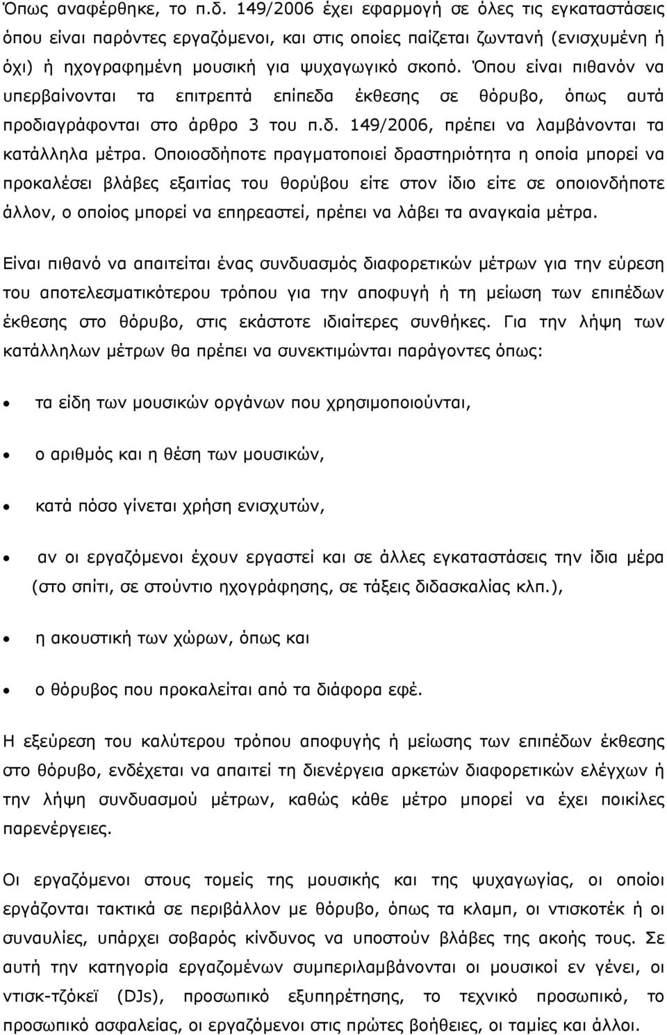 Όπου είναι πιθανόν να υπερβαίνονται τα επιτρεπτά επίπεδα έκθεσης σε θόρυβο, όπως αυτά προδιαγράφονται στο άρθρο 3 του π.δ. 149/2006, πρέπει να λαμβάνονται τα κατάλληλα μέτρα.