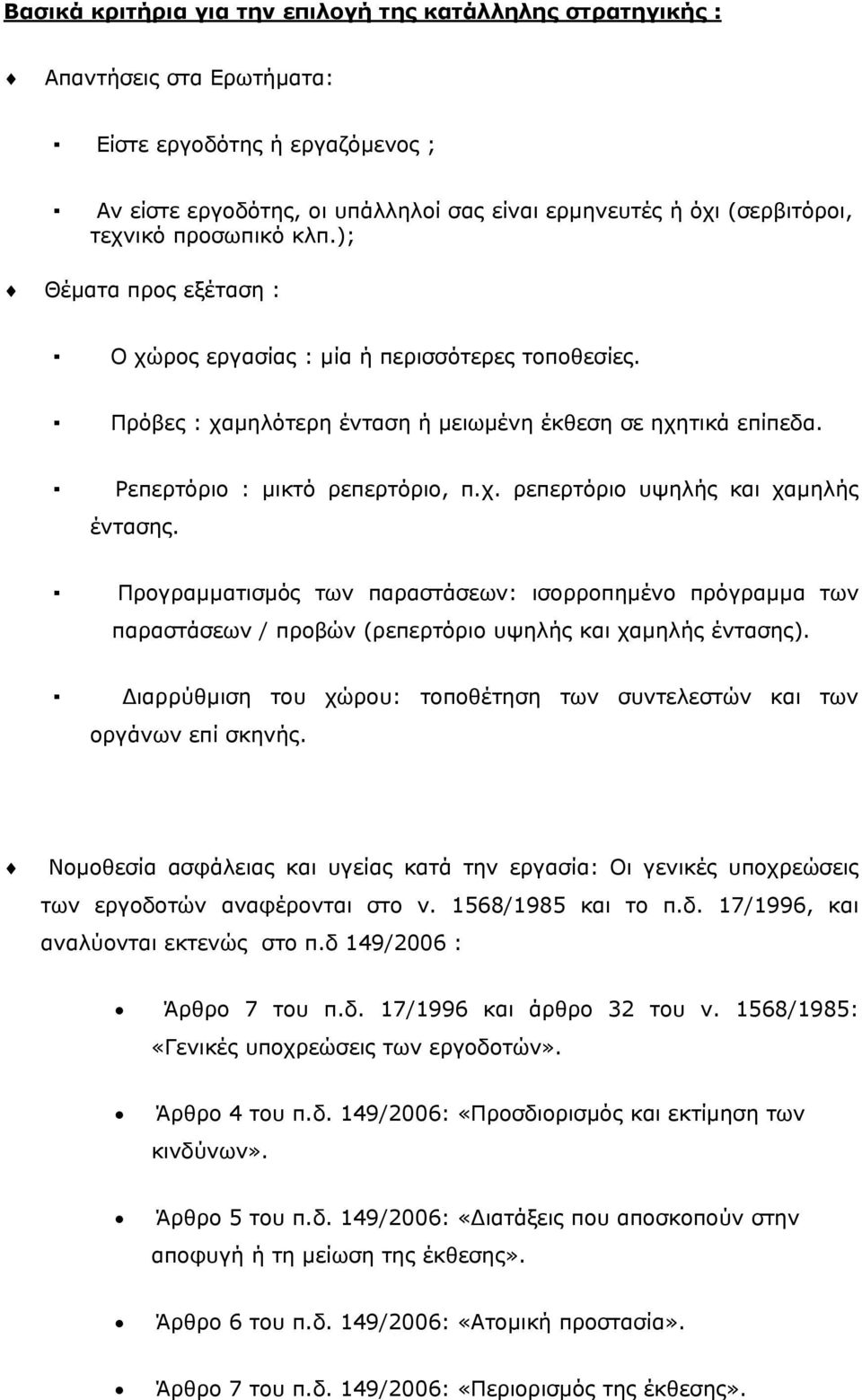 Προγραμματισμός των παραστάσεων: ισορροπημένο πρόγραμμα των παραστάσεων / προβών (ρεπερτόριο υψηλής και χαμηλής έντασης). Διαρρύθμιση του χώρου: τοποθέτηση των συντελεστών και των οργάνων επί σκηνής.