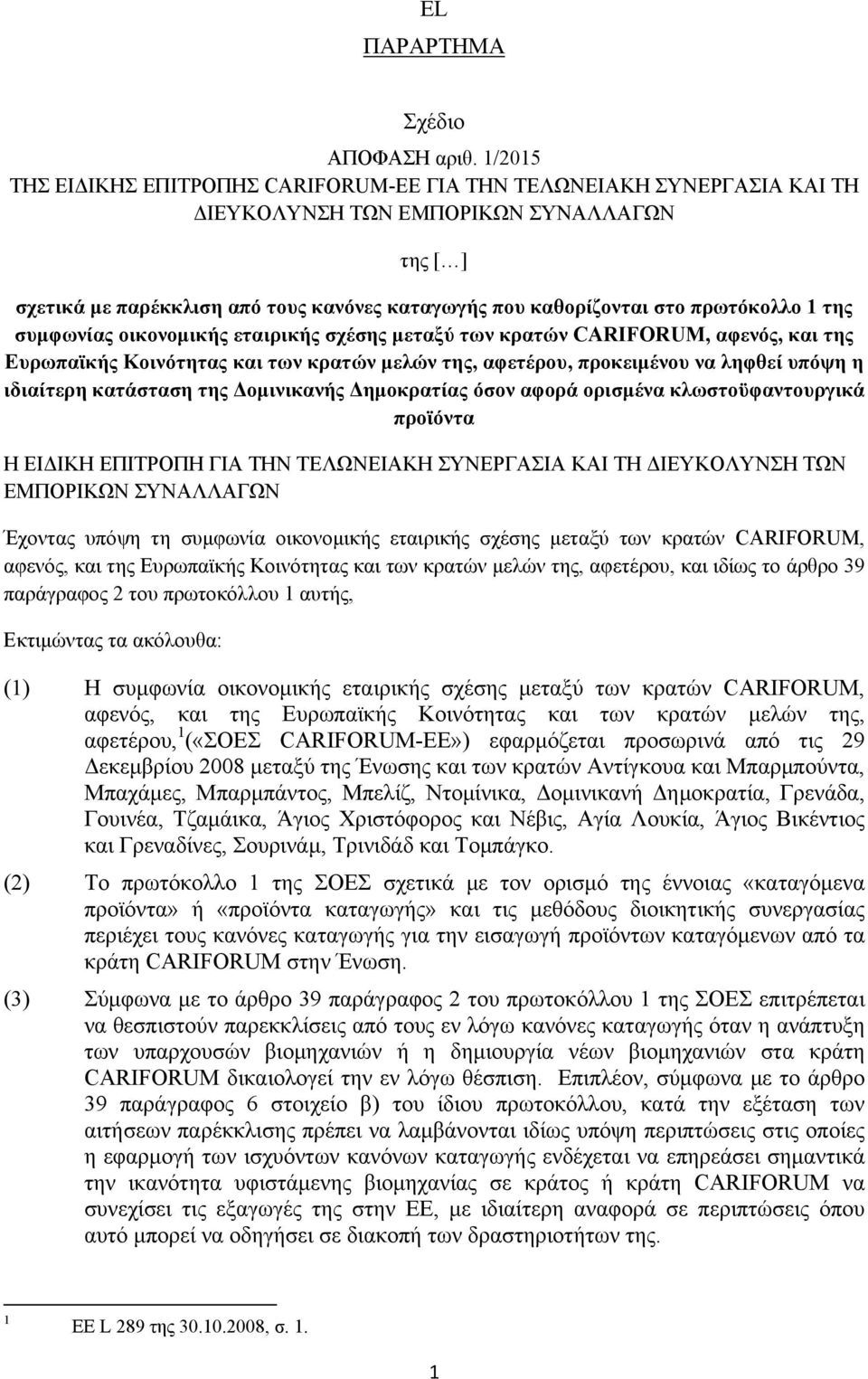 πρωτόκολλο 1 της συμφωνίας οικονομικής εταιρικής σχέσης μεταξύ των κρατών CARIFORUM, αφενός, και της Ευρωπαϊκής Κοινότητας και των κρατών μελών της, αφετέρου, προκειμένου να ληφθεί υπόψη η ιδιαίτερη