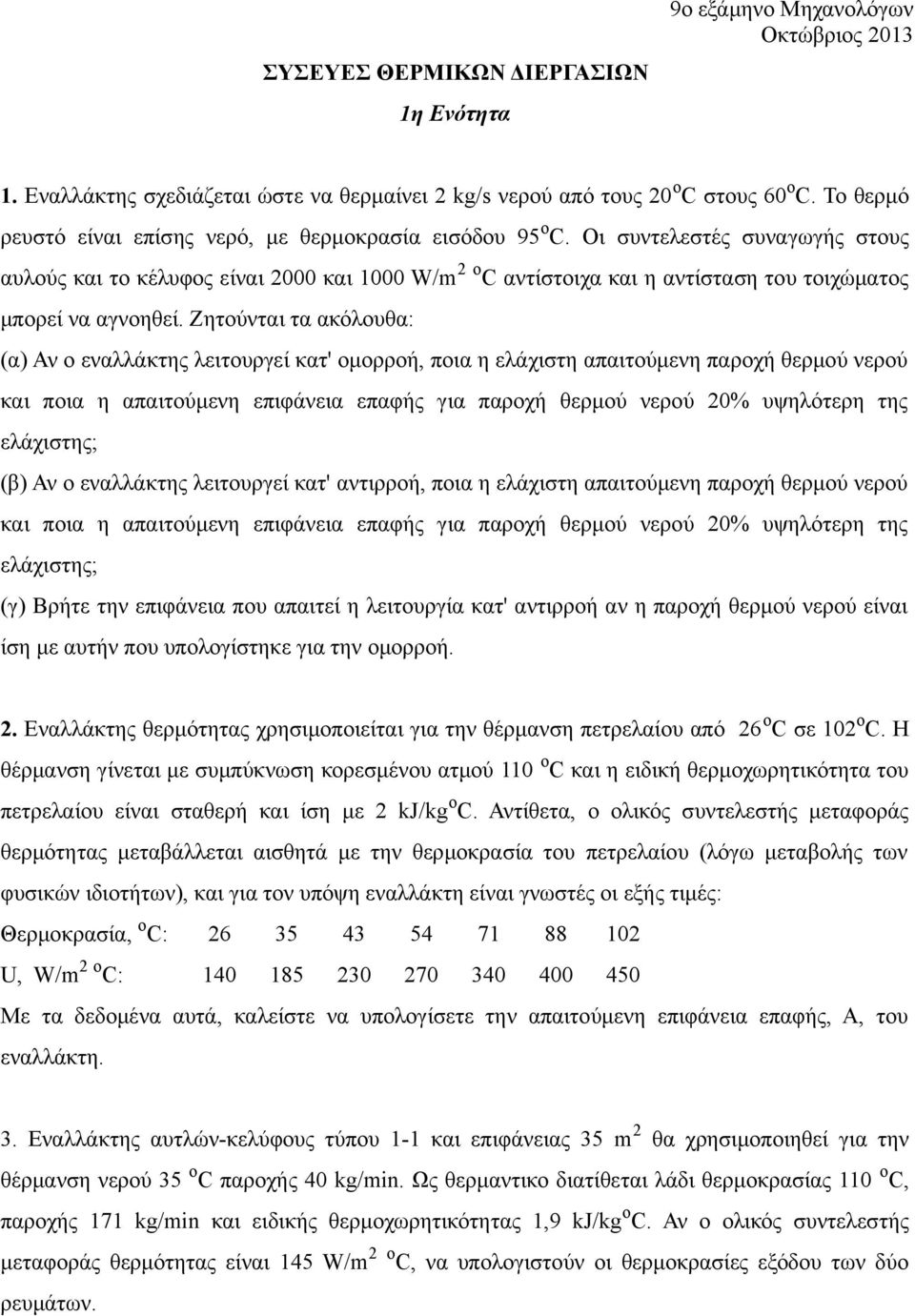 Οι συντελεστές συναγωγής στους αυλούς και το κέλυφος είναι 2000 και 1000 W/m 2 ο C αντίστοιχα και η αντίσταση του τοιχώματος μπορεί να αγνοηθεί.