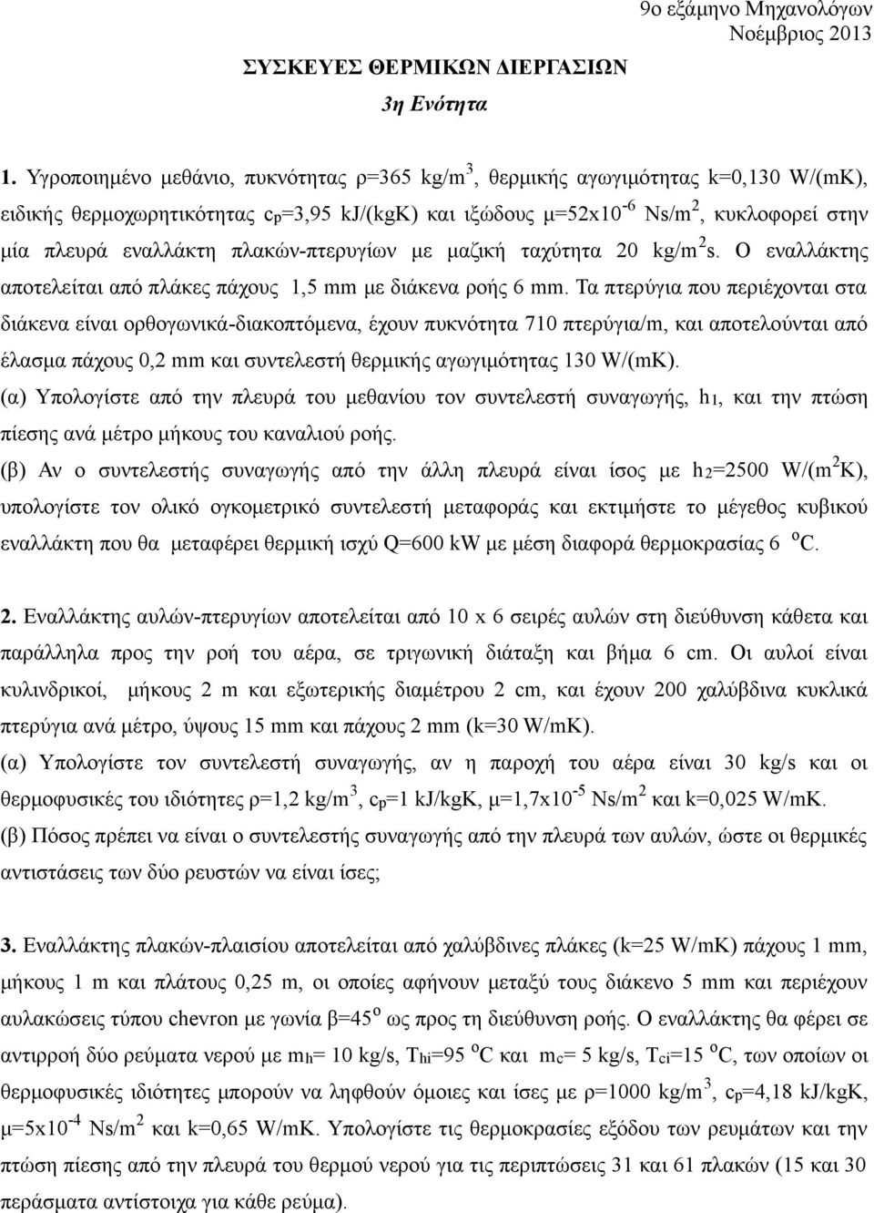 πλακών-πτερυγίων με μαζική ταχύτητα 20 kg/m 2 s. Ο εναλλάκτης αποτελείται από πλάκες πάχους 1,5 mm με διάκενα ροής 6 mm.