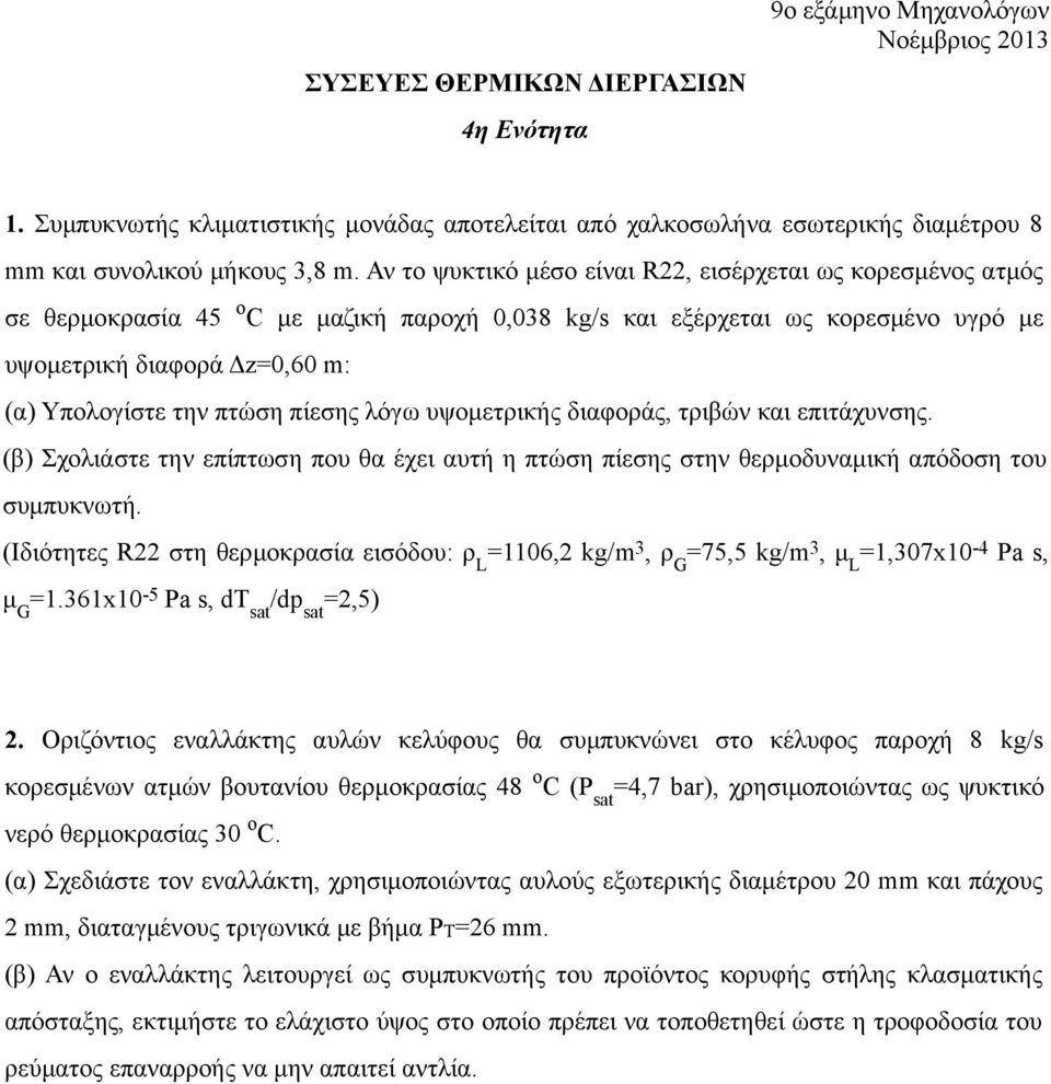 πτώση πίεσης λόγω υψομετρικής διαφοράς, τριβών και επιτάχυνσης. (β) Σχολιάστε την επίπτωση που θα έχει αυτή η πτώση πίεσης στην θερμοδυναμική απόδοση του συμπυκνωτή.