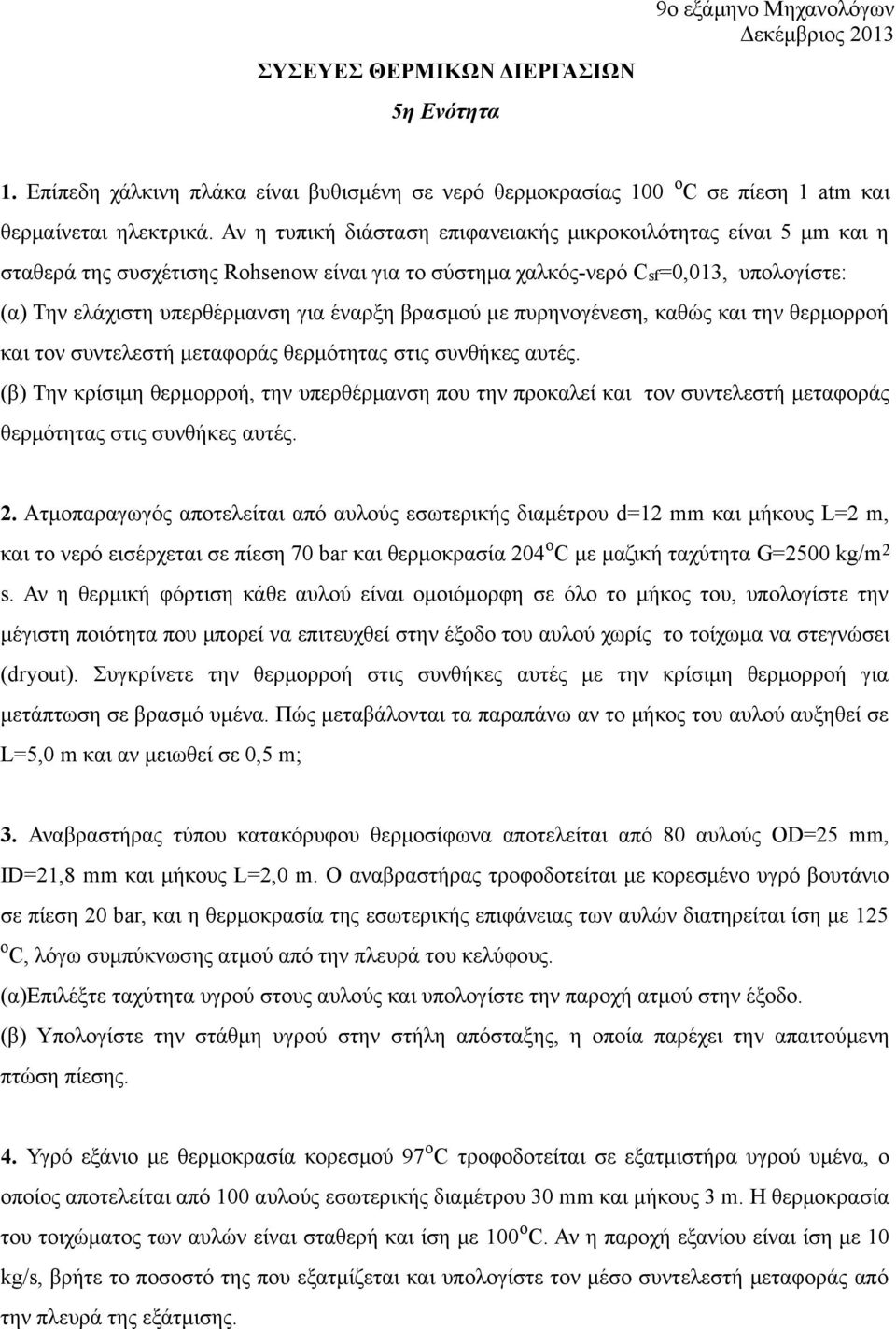 βρασμού με πυρηνογένεση, καθώς και την θερμορροή και τον συντελεστή μεταφοράς θερμότητας στις συνθήκες αυτές.