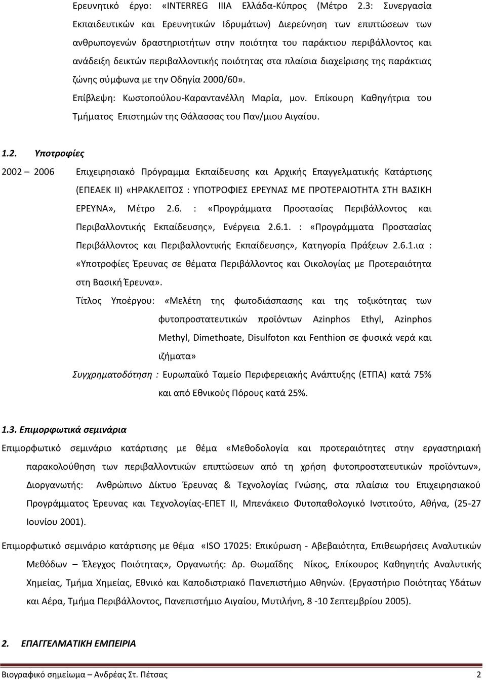 ποιότητας στα πλαίσια διαχείρισης της παράκτιας ζώνης σύμφωνα με την Οδηγία 2000/60». Επίβλεψη: Κωστοπούλου-Καραντανέλλη Μαρία, μον.