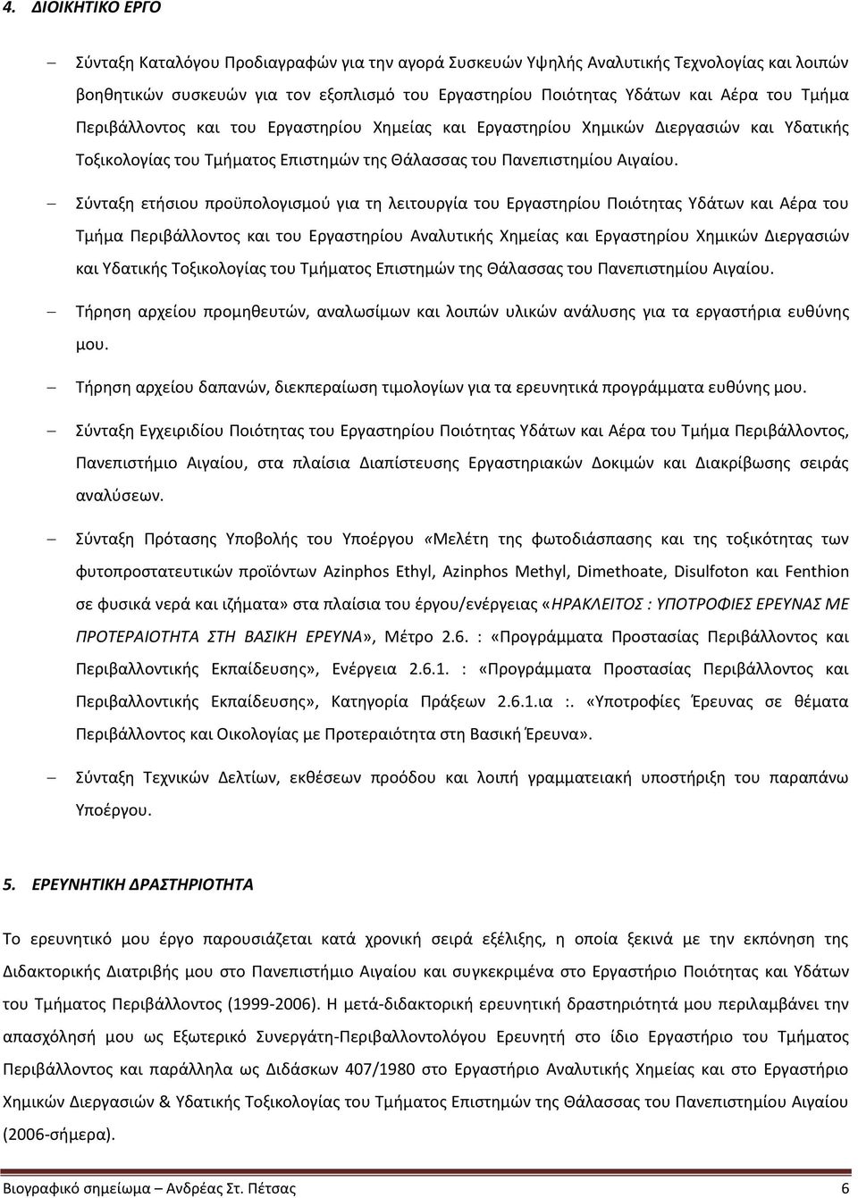 Σύνταξη ετήσιου προϋπολογισμού για τη λειτουργία του Εργαστηρίου Ποιότητας Υδάτων και Αέρα του Τμήμα Περιβάλλοντος και του Εργαστηρίου Αναλυτικής Χημείας και Εργαστηρίου Χημικών Διεργασιών και