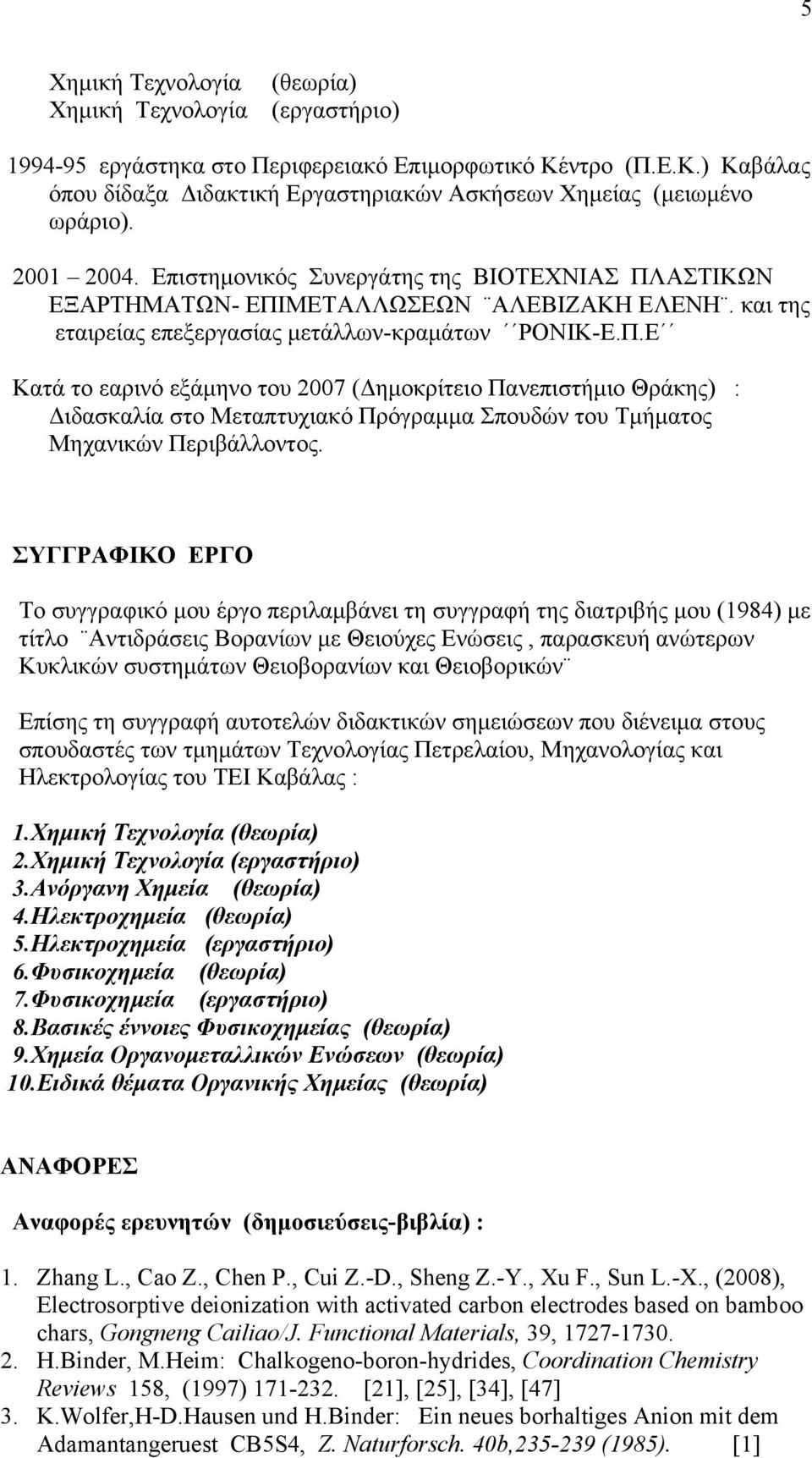 ΑΣΤΙΚΩΝ ΕΞΑΡΤΗΜΑΤΩΝ- ΕΠΙΜΕΤΑΛΛΩΣΕΩΝ ΑΛΕΒΙΖΑΚΗ ΕΛΕΝΗ. και της εταιρείας επεξεργασίας μετάλλων-κραμάτων ΡΟΝΙΚ-Ε.Π.Ε Κατά το εαρινό εξάμηνο του 2007 (Δημοκρίτειο Πανεπιστήμιο Θράκης) : Διδασκαλία στο Μεταπτυχιακό Πρόγραμμα Σπουδών του Τμήματος Μηχανικών Περιβάλλοντος.