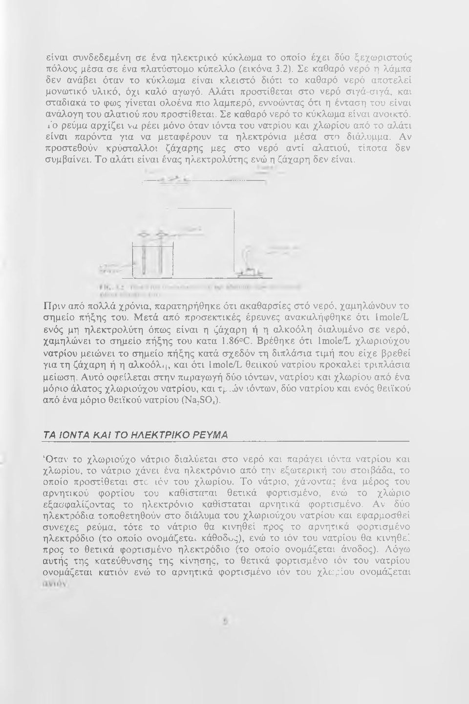 Αλάτι προστίθεται στο νερό σιγά-σιγά, και σταδιακά το φως γίνεται ολοένα πιο λαμπερό, εννοώντας ότι η ένταση του είναι ανάλογη του αλατιού που προστίθεται.