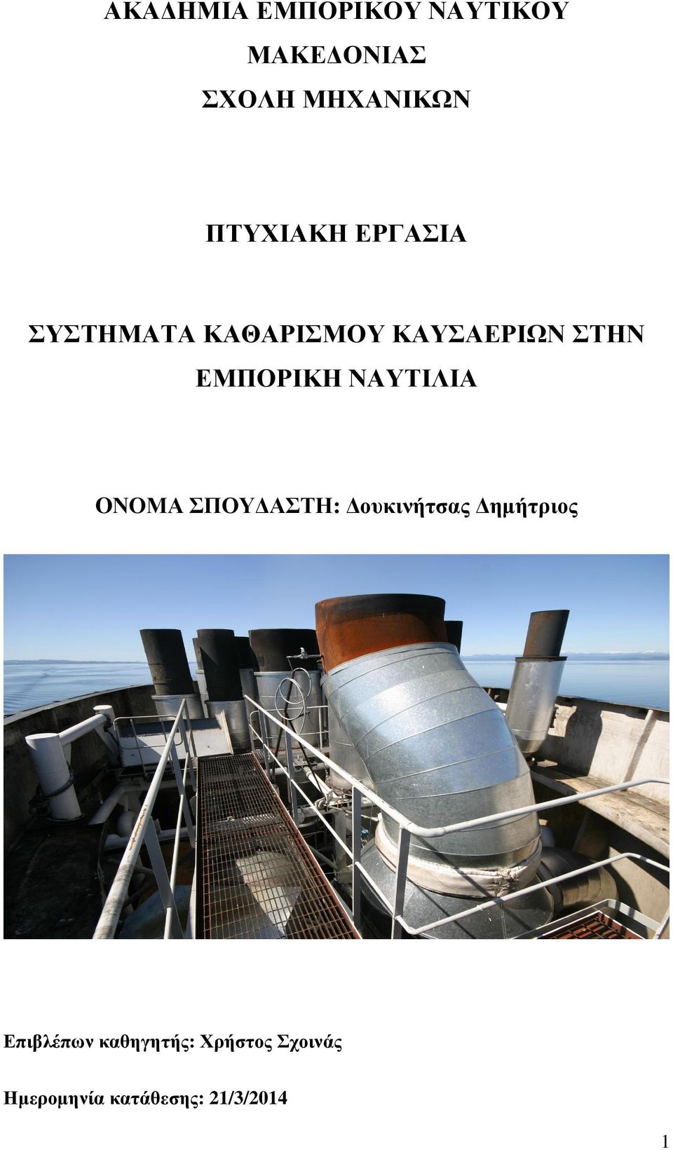 ΕΜΠΟΡΙΚΗ ΝΑΥΤΙΛΙΑ OΝΟΜΑ ΣΠΟΥ ΑΣΤΗ: ουκινήτσας ηµήτριος