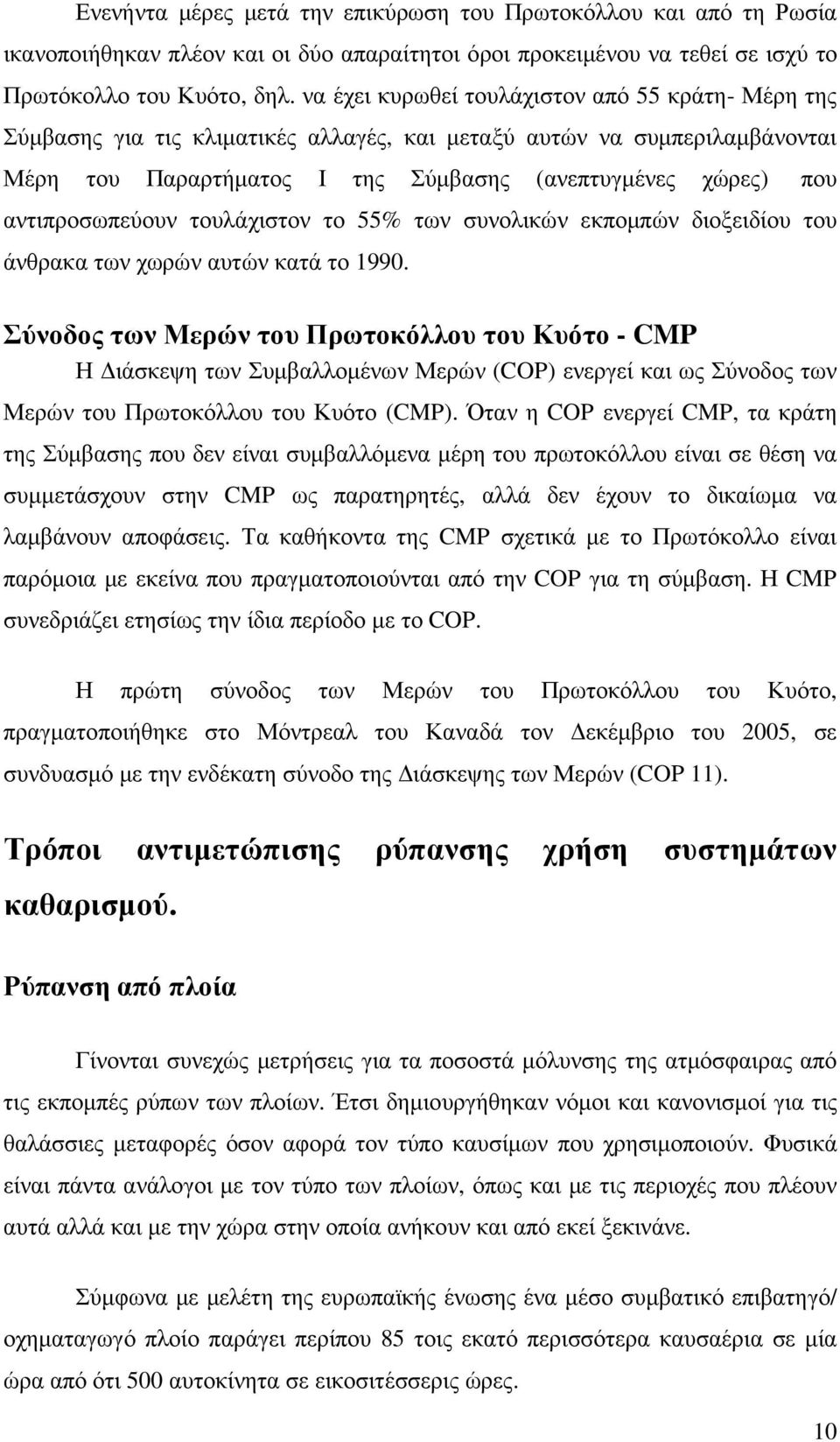 αντιπροσωπεύουν τουλάχιστον το 55% των συνολικών εκποµπών διοξειδίου του άνθρακα των χωρών αυτών κατά το 1990.