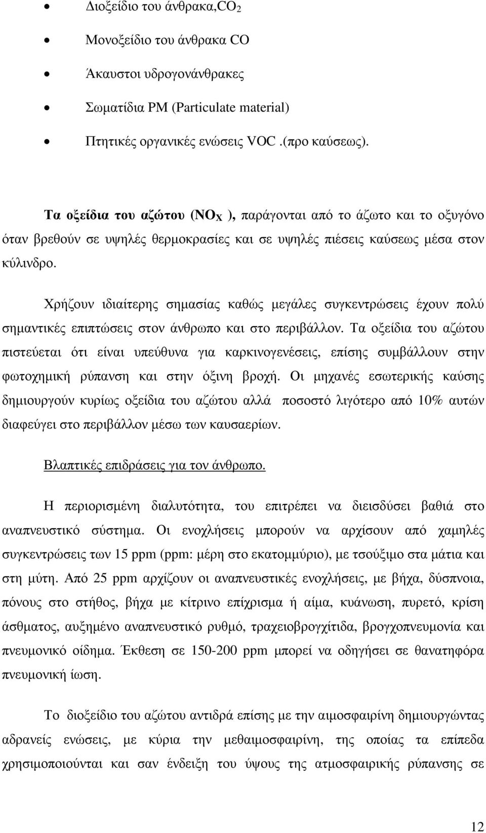 Χρήζουν ιδιαίτερης σηµασίας καθώς µεγάλες συγκεντρώσεις έχουν πολύ σηµαντικές επιπτώσεις στον άνθρωπο και στο περιβάλλον.