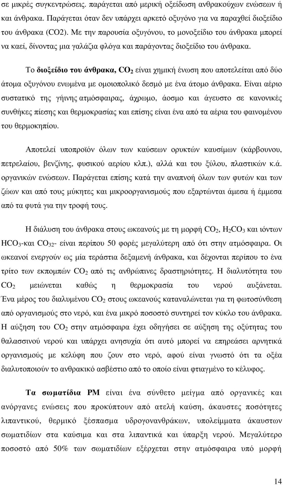 Το διοξείδιο του άνθρακα, CO 2 είναι χηµική ένωση που αποτελείται από δύο άτοµα οξυγόνου ενωµένα µε οµοιοπολικό δεσµό µε ένα άτοµο άνθρακα.