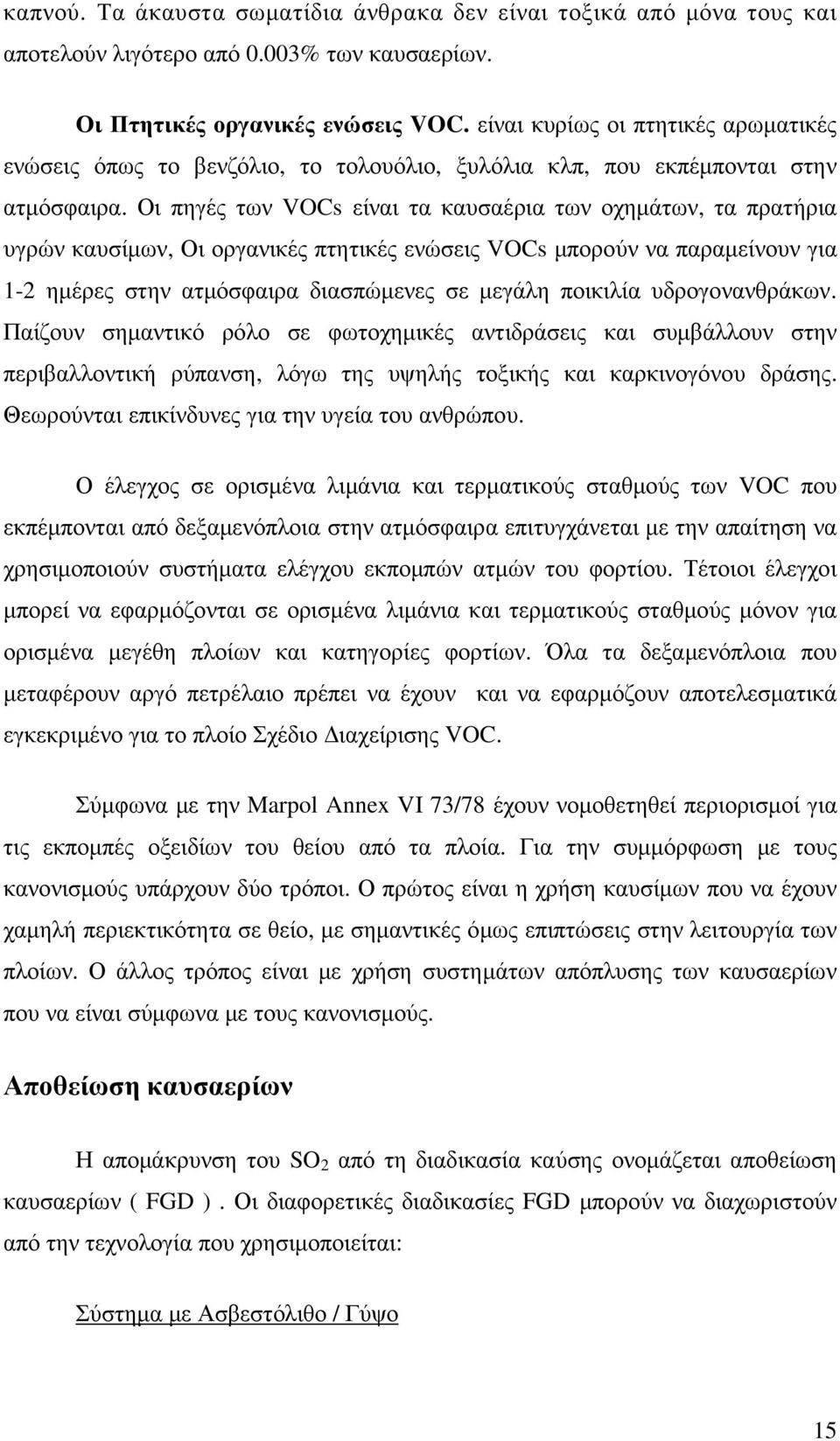 Οι πηγές των VOCs είναι τα καυσαέρια των οχηµάτων, τα πρατήρια υγρών καυσίµων, Οι οργανικές πτητικές ενώσεις VOCs µπορούν να παραµείνουν για 1-2 ηµέρες στην ατµόσφαιρα διασπώµενες σε µεγάλη ποικιλία