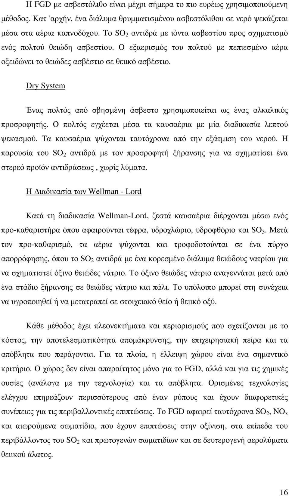 Dry System Ένας πολτός από σβησµένη άσβεστο χρησιµοποιείται ως ένας αλκαλικός προσροφητής. Ο πολτός εγχέεται µέσα τα καυσαέρια µε µία διαδικασία λεπτού ψεκασµού.