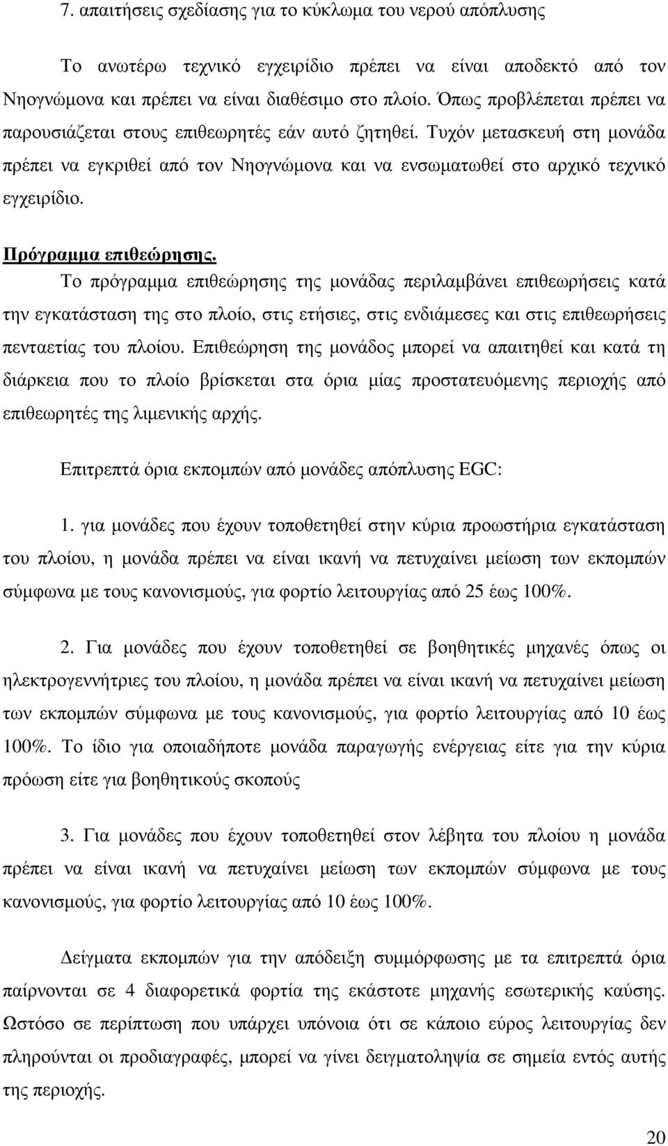 Πρόγραµµα επιθεώρησης. Το πρόγραµµα επιθεώρησης της µονάδας περιλαµβάνει επιθεωρήσεις κατά την εγκατάσταση της στο πλοίο, στις ετήσιες, στις ενδιάµεσες και στις επιθεωρήσεις πενταετίας του πλοίου.
