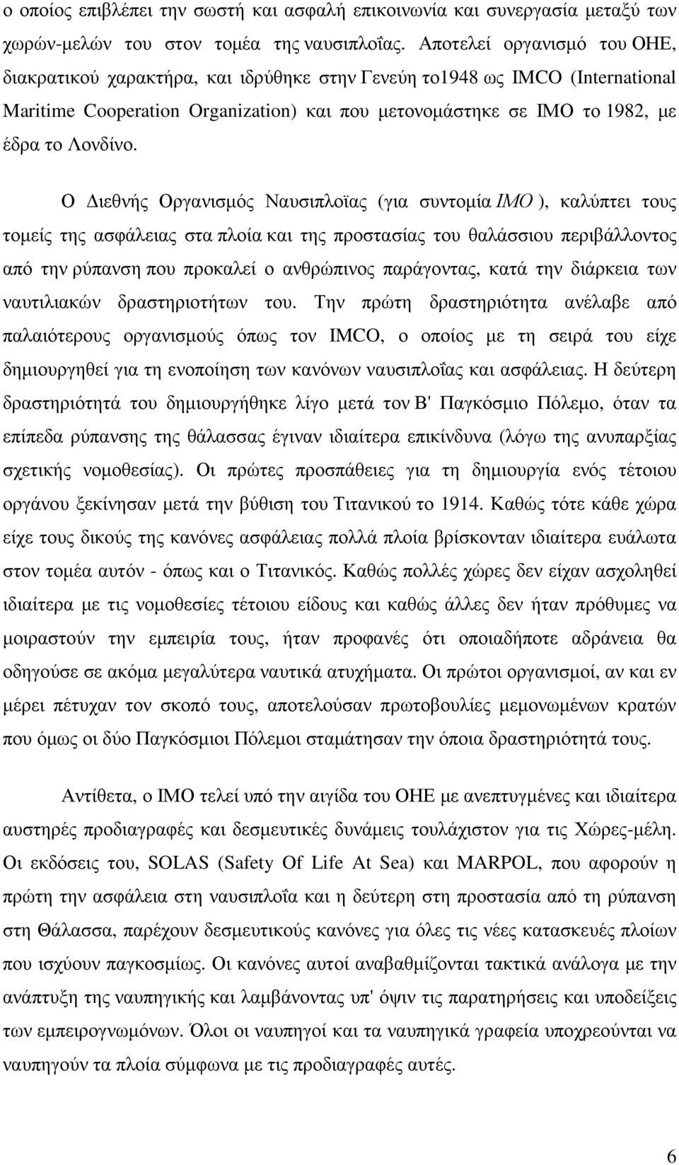 Ο ιεθνής Οργανισµός Ναυσιπλοϊας (για συντοµία ΙΜΟ ), καλύπτει τους τοµείς της ασφάλειας στα πλοία και της προστασίας του θαλάσσιου περιβάλλοντος από την ρύπανση που προκαλεί ο ανθρώπινος παράγοντας,