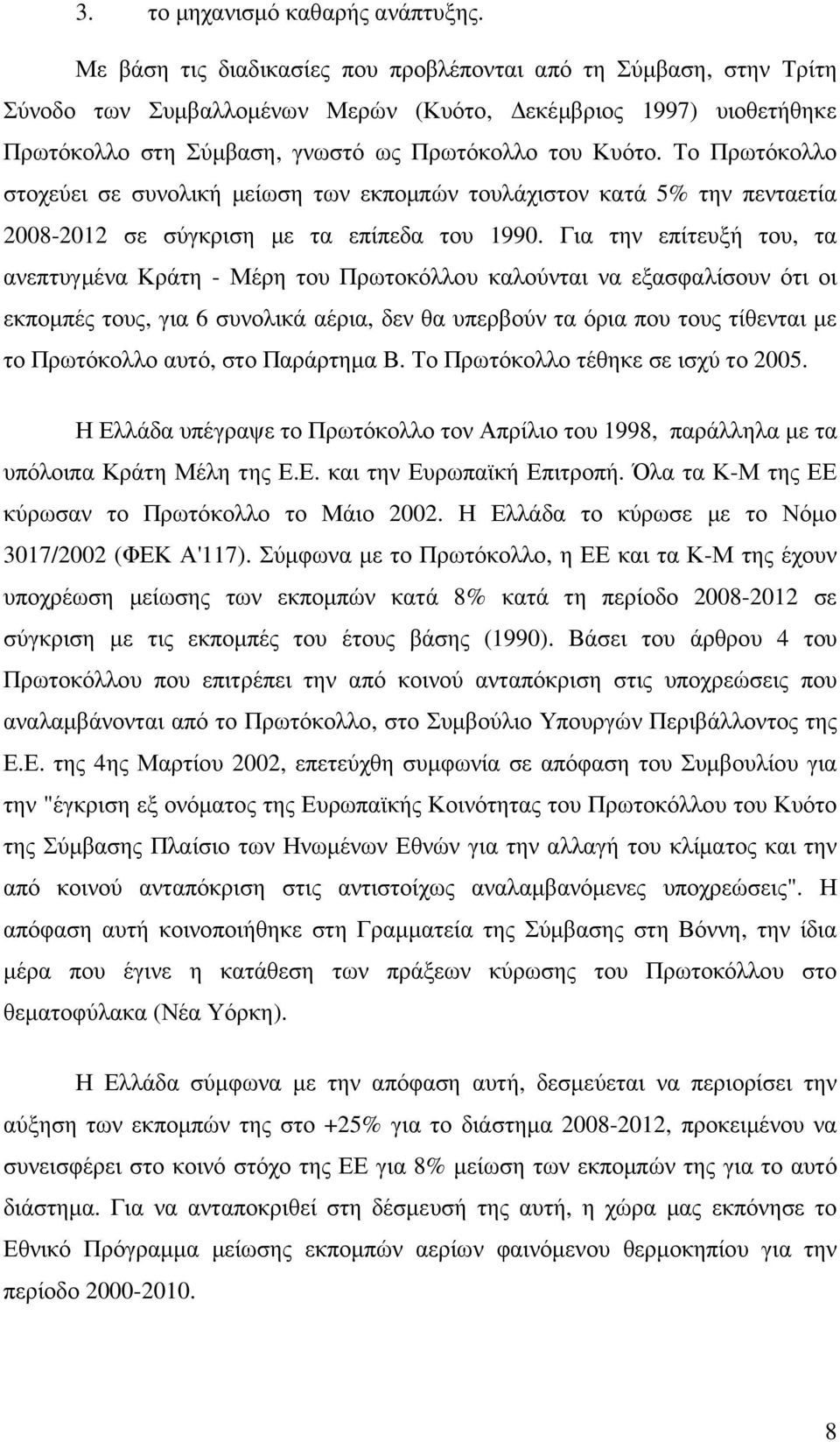 Το Πρωτόκολλο στοχεύει σε συνολική µείωση των εκποµπών τουλάχιστον κατά 5% την πενταετία 2008-2012 σε σύγκριση µε τα επίπεδα του 1990.