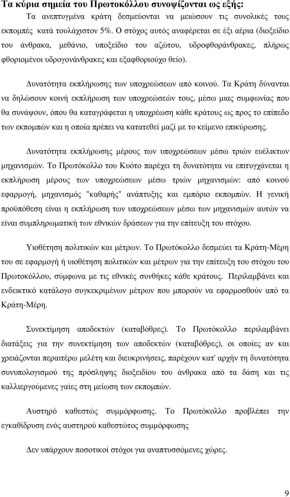 υνατότητα εκπλήρωσης των υποχρεώσεων από κοινού.