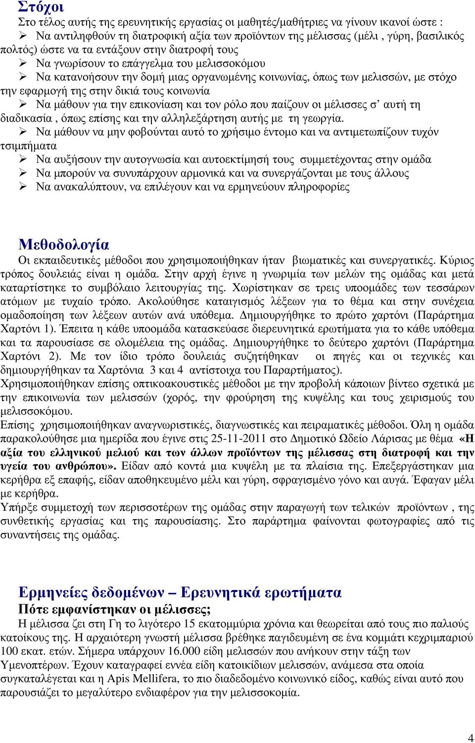 µάθουν για την επικονίαση και τον ρόλο που παίζουν οι µέλισσες σ αυτή τη διαδικασία, όπως επίσης και την αλληλεξάρτηση αυτής µε τη γεωργία.