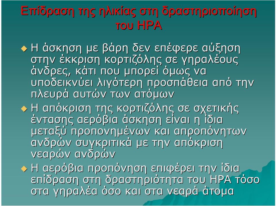 σε σχετικής έντασης αερόβια άσκηση είναι η ίδια μεταξύ προπονημένων και απροπόνητων ανδρών συγκριτικά με την απόκριση