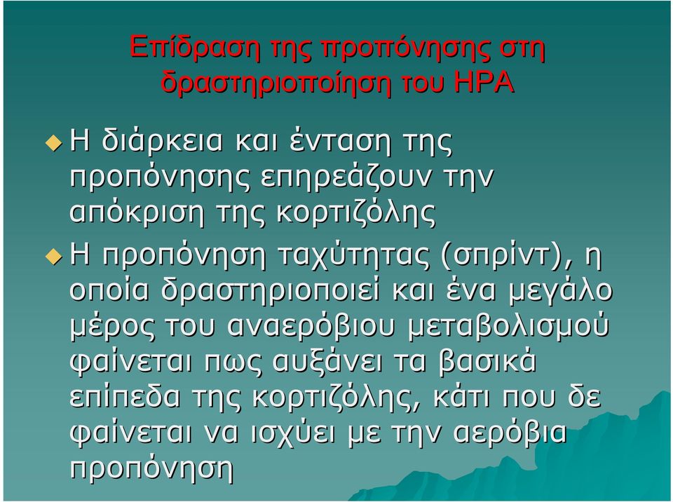 οποία δραστηριοποιεί και ένα μεγάλο μέρος του αναερόβιου μεταβολισμού φαίνεται πως