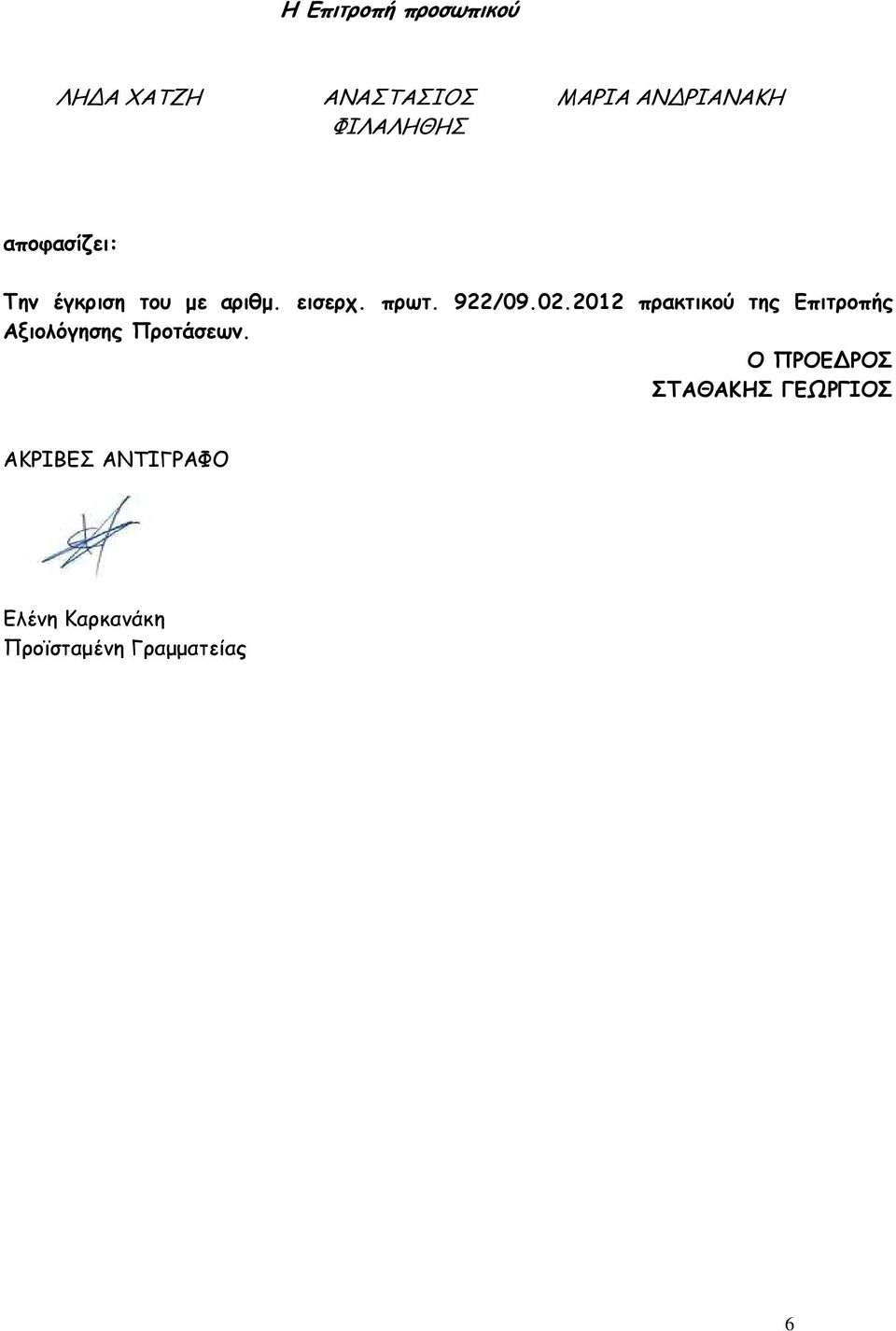 02.2012 πρακτικού της Επιτροπής Αξιολόγησης Προτάσεων.