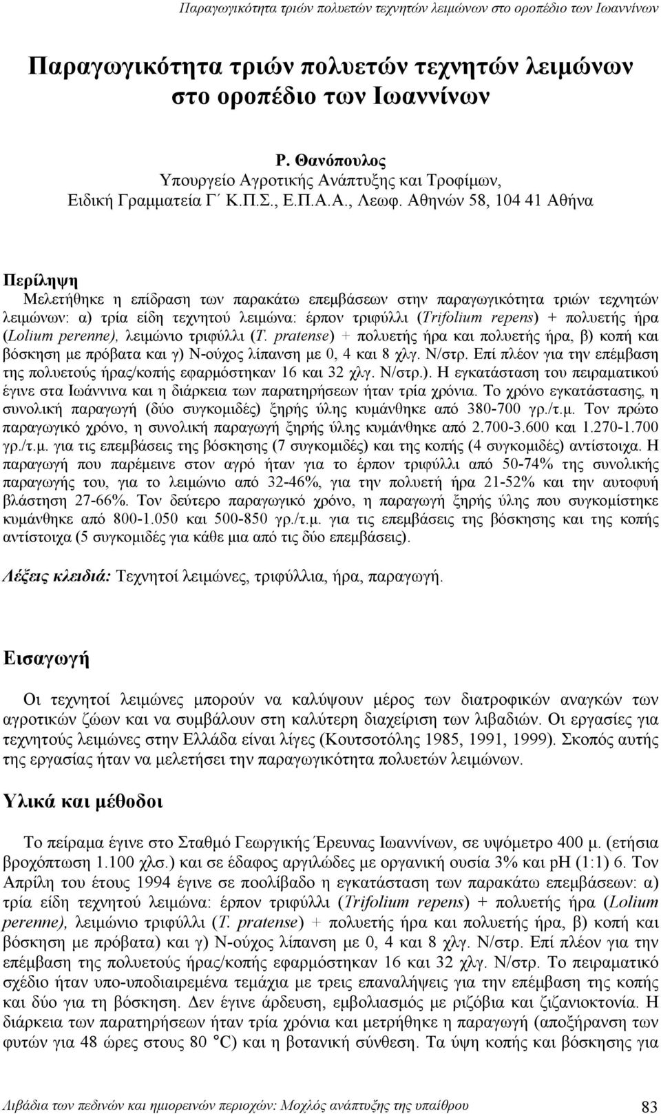 Αθηνών 58, 14 41 Αθήν Περίληψη Μελετήθηκε η επίδρση των πρκάτω επεμάσεων στην πργωγικότητ τριών τεχνητών λειμώνων: ) τρί είδη τεχνητού λειμών: έρπον τριφύλλι (Trifolium repens) + πολυετής ήρ (Lolium