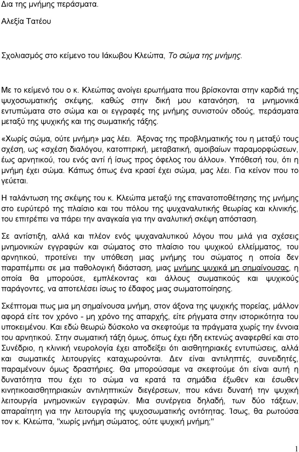 µεταξύ της ψυχικής και της σωµατικής τάξης. «Χωρίς σώµα, ούτε µνήµη» µας λέει.