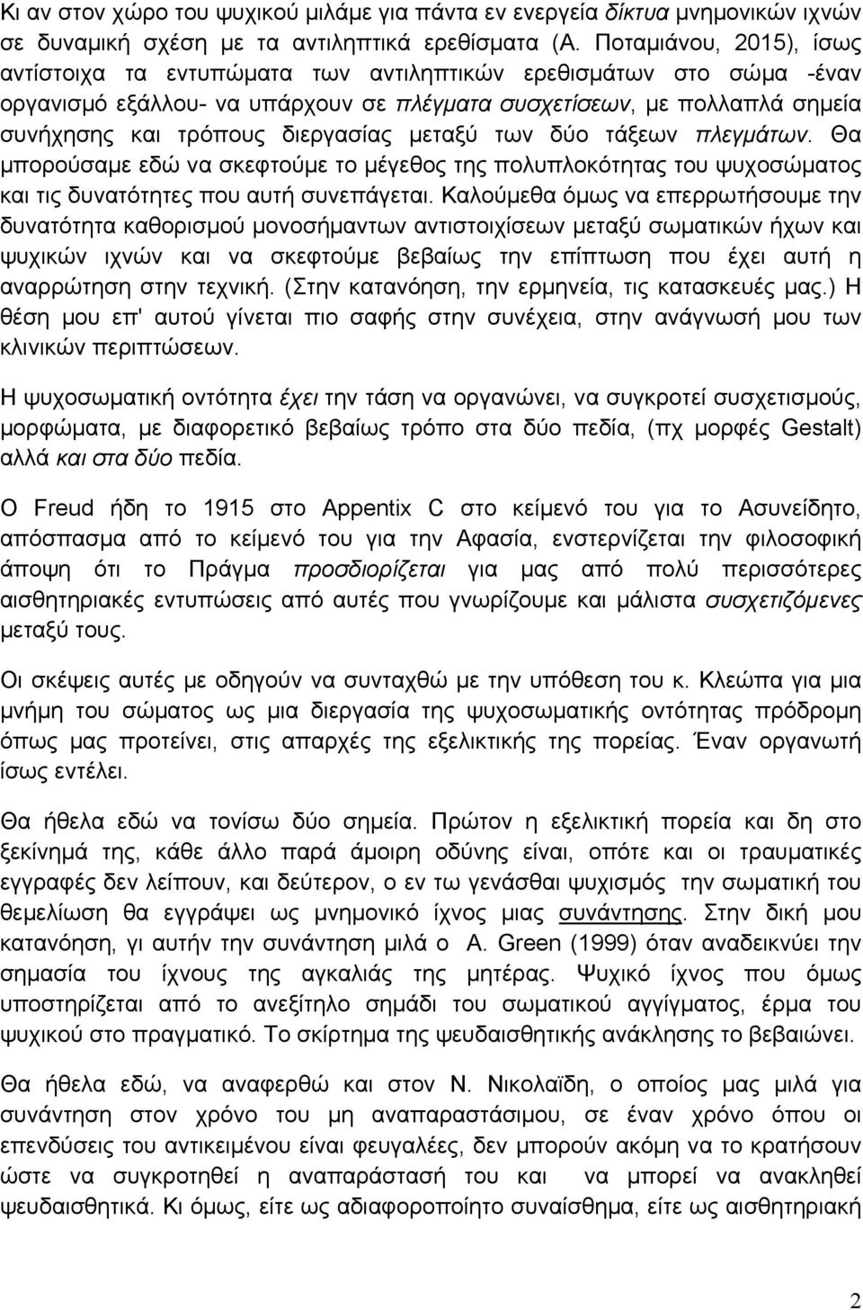 διεργασίας µεταξύ των δύο τάξεων πλεγµάτων. Θα µπορούσαµε εδώ να σκεφτούµε το µέγεθος της πολυπλοκότητας του ψυχοσώµατος και τις δυνατότητες που αυτή συνεπάγεται.