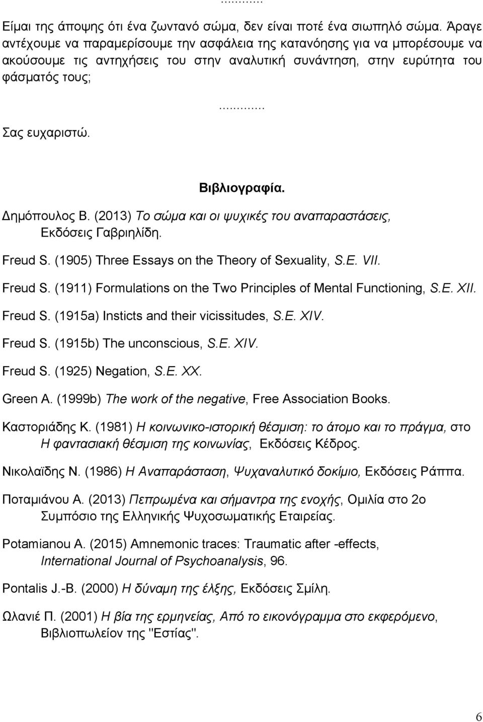 Δηµόπουλος Β. (2013) Το σώµα και οι ψυχικές του αναπαραστάσεις, Εκδόσεις Γαβριηλίδη. Freud S. (1905) Three Essays on the Theory of Sexuality, S.E. VII. Freud S. (1911) Formulations on the Two Principles of Mental Functioning, S.