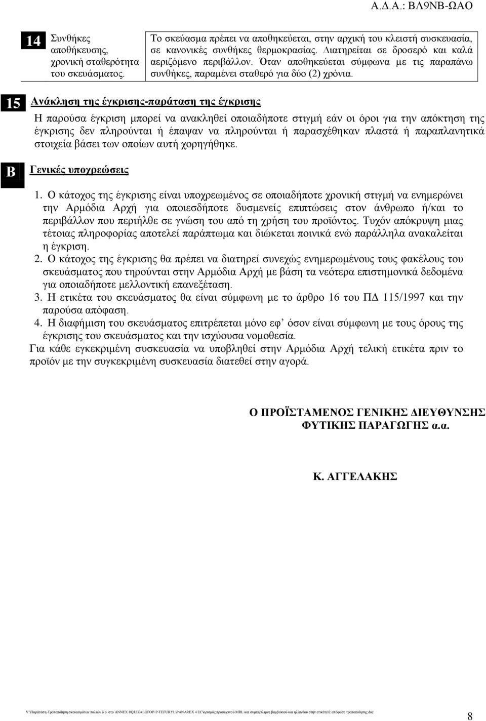 15 Ανάκληση της έγκρισης-παράταση της έγκρισης Η παρούσα έγκριση μπορεί να ανακληθεί οποιαδήποτε στιγμή εάν οι όροι για την απόκτηση της έγκρισης δεν πληρούνται ή έπαψαν να πληρούνται ή παρασχέθηκαν